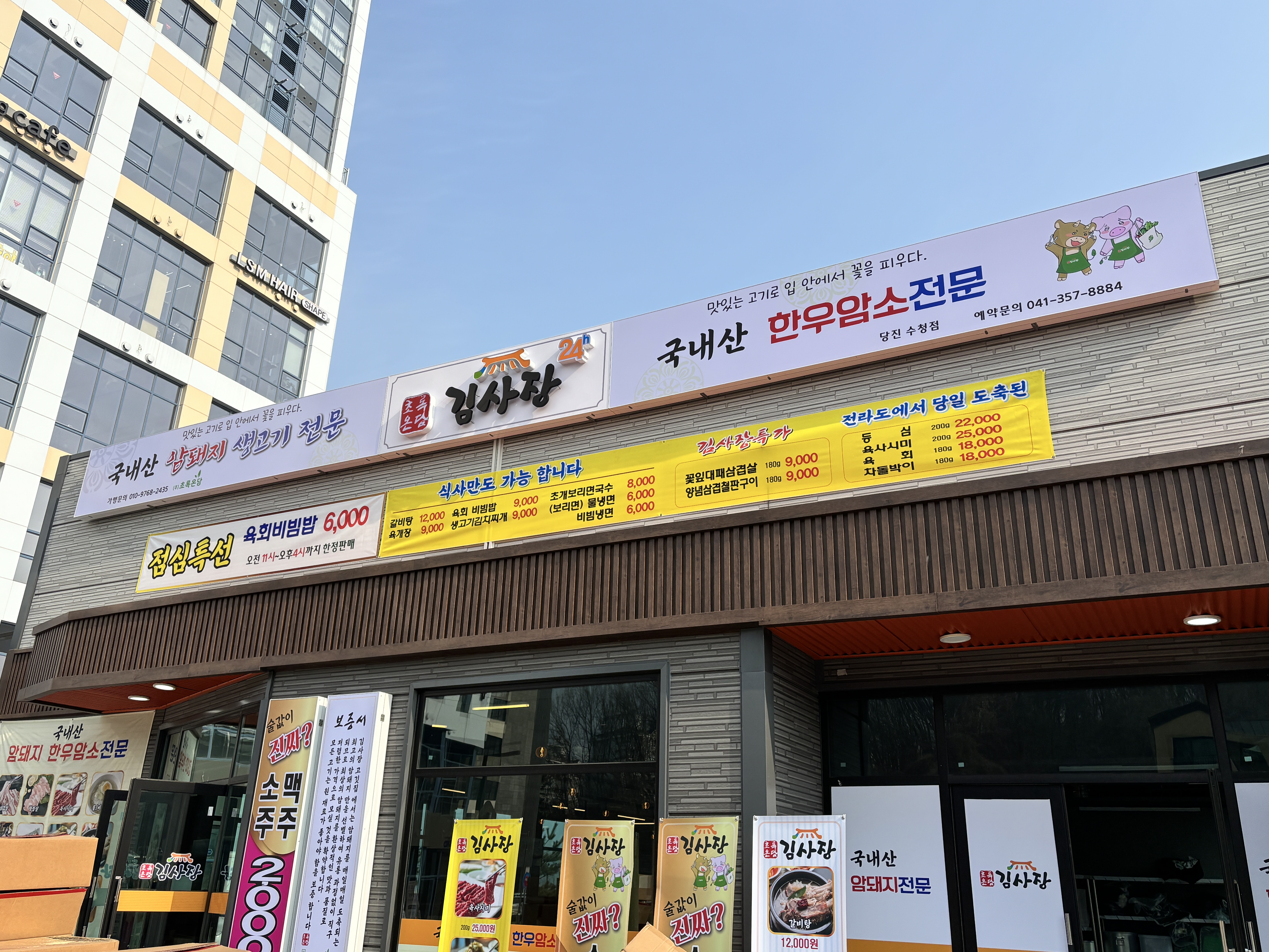 초록온담 김사장 수청점