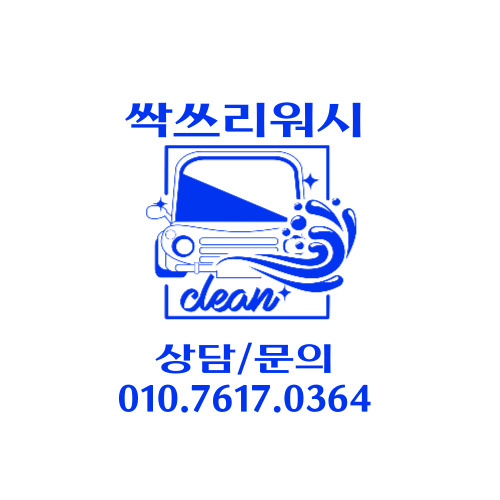 싹쓰리워시