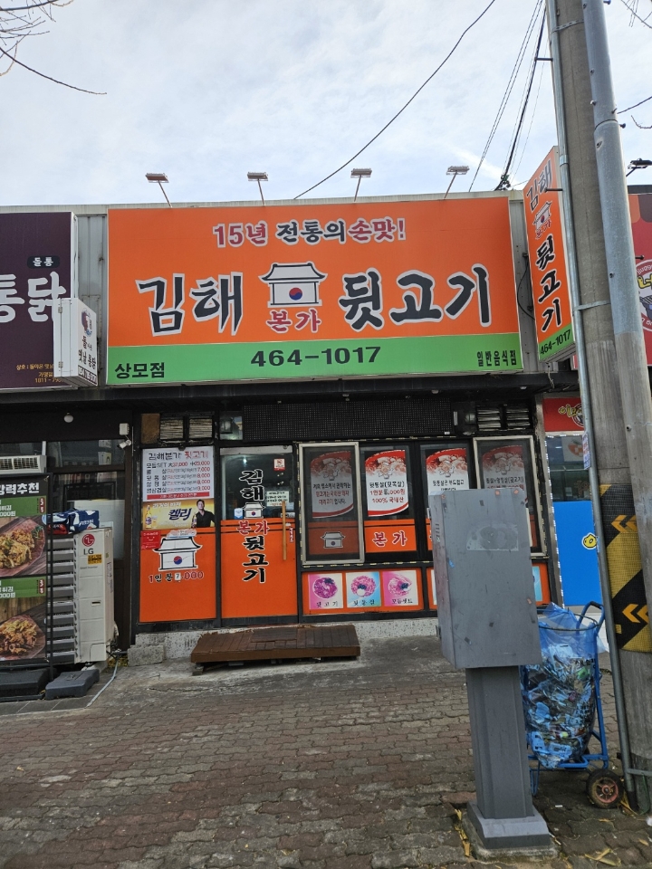 김해본가뒷고기 상모점