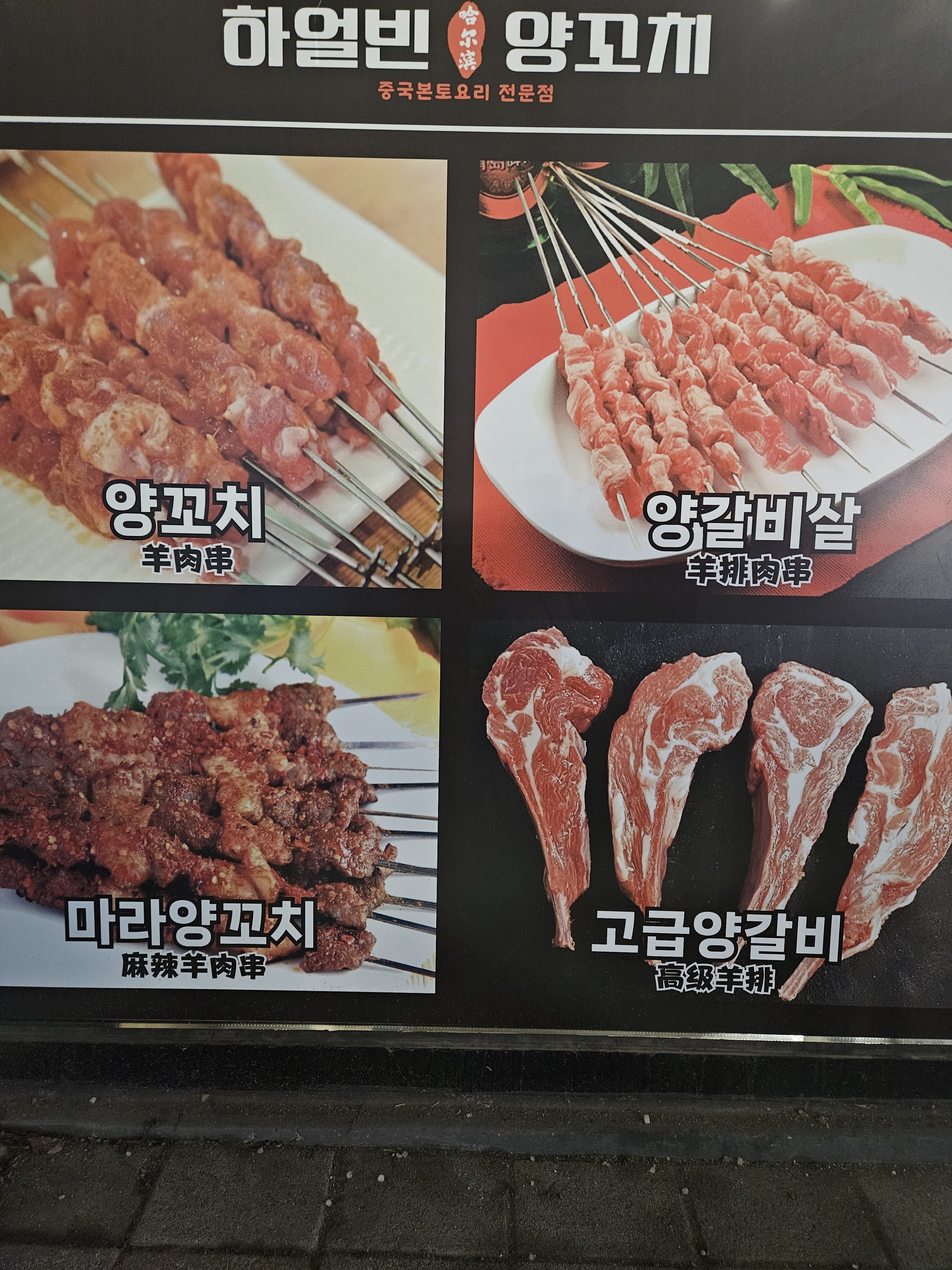 하얼빈양꼬치