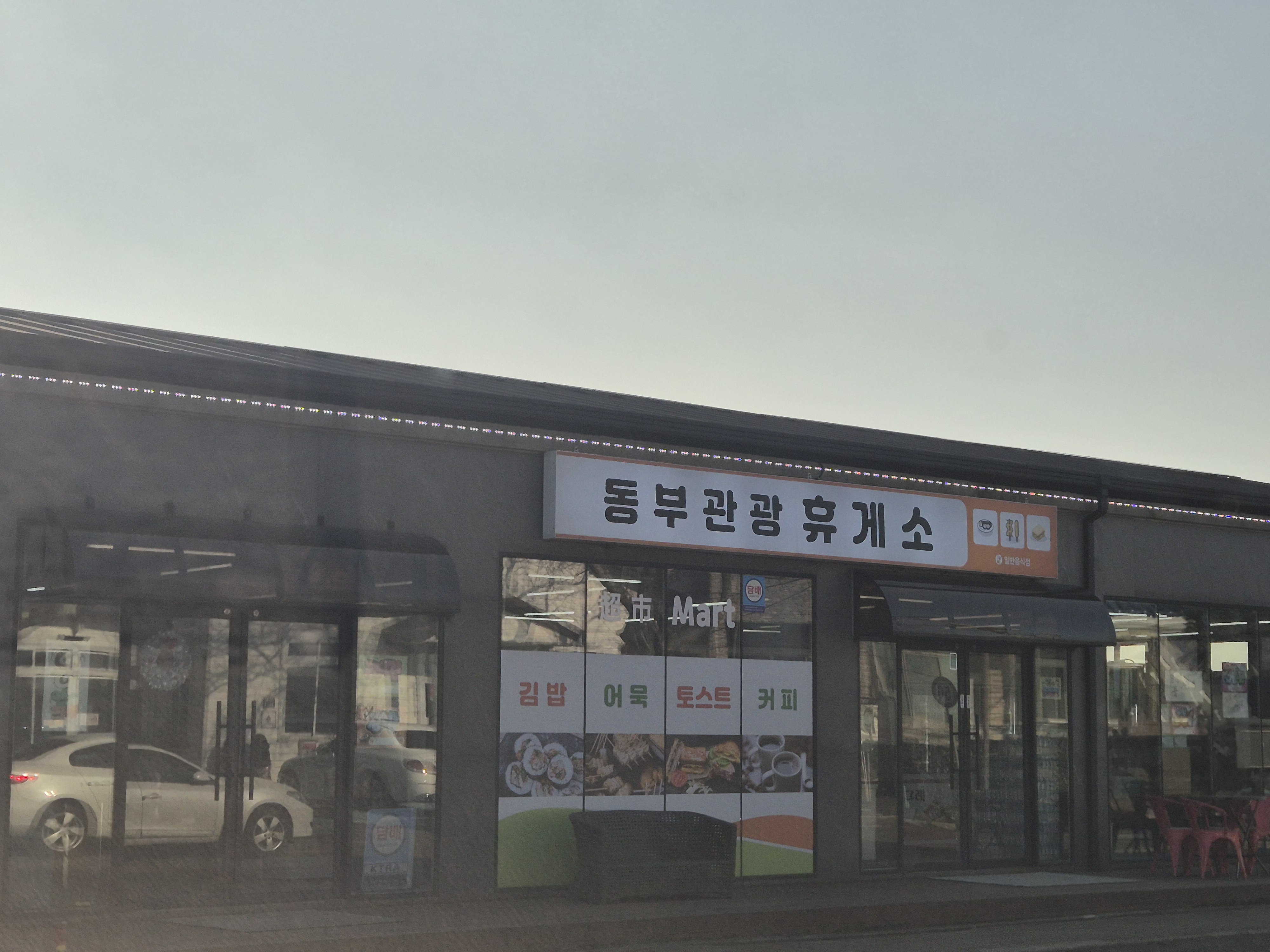 동부관광휴게소