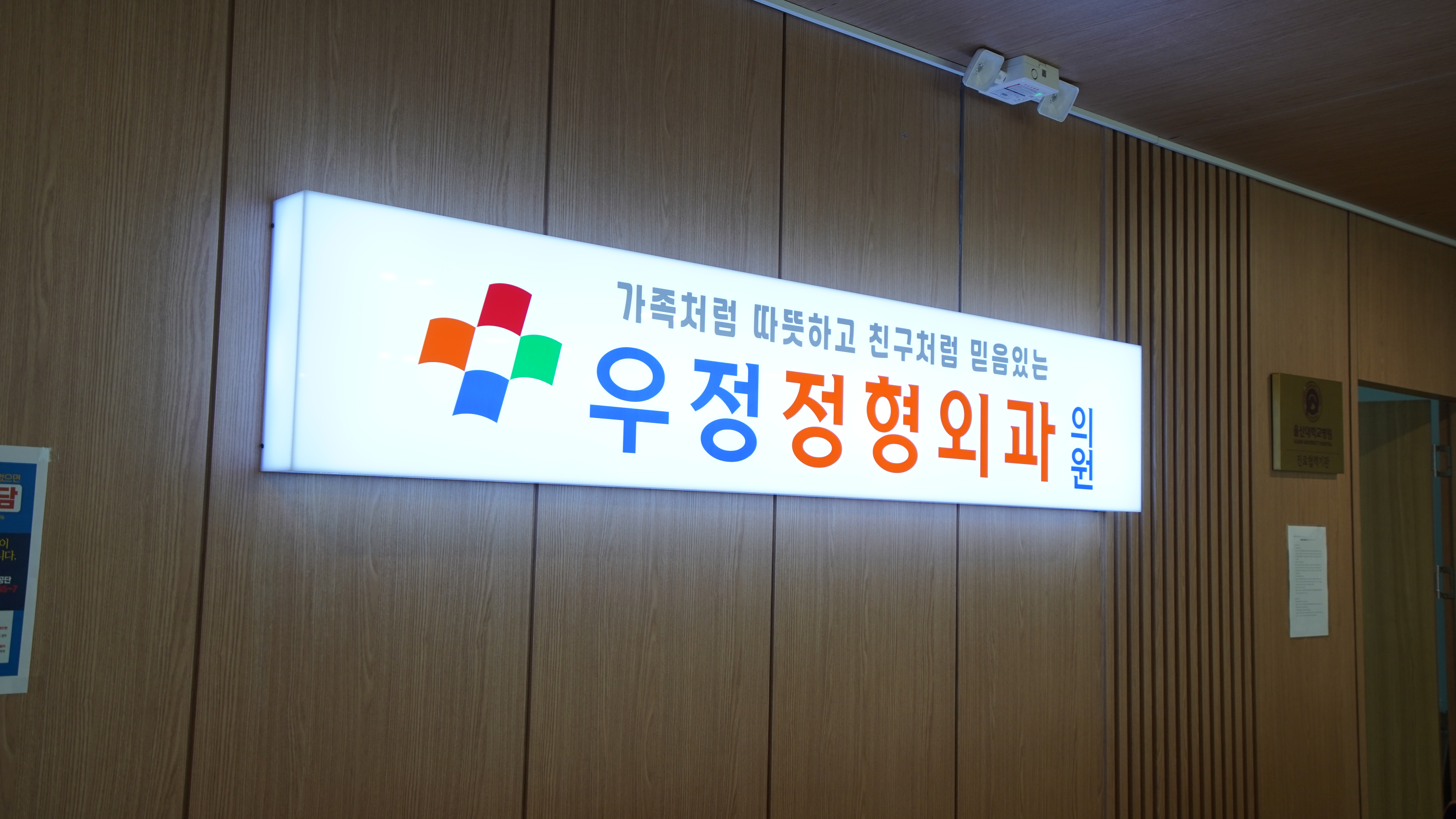 우정정형외과의원