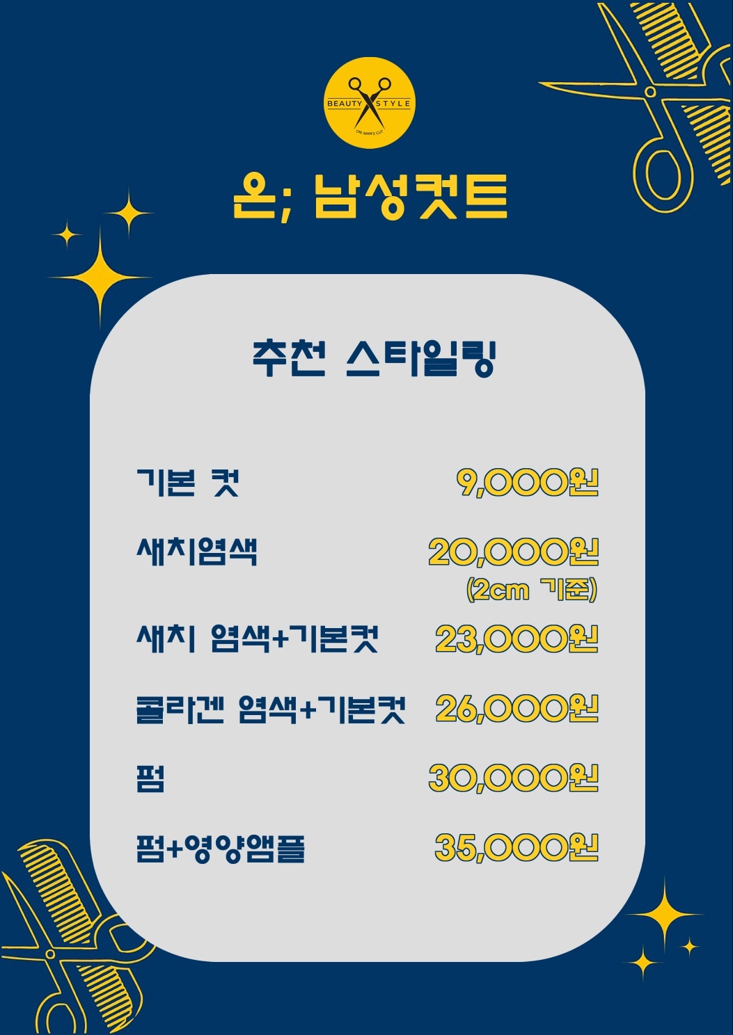 온남성컷트