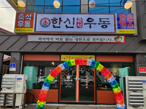 한신우동 옥천점
