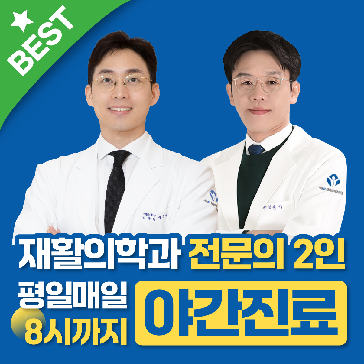 서울탑재활의학과의원