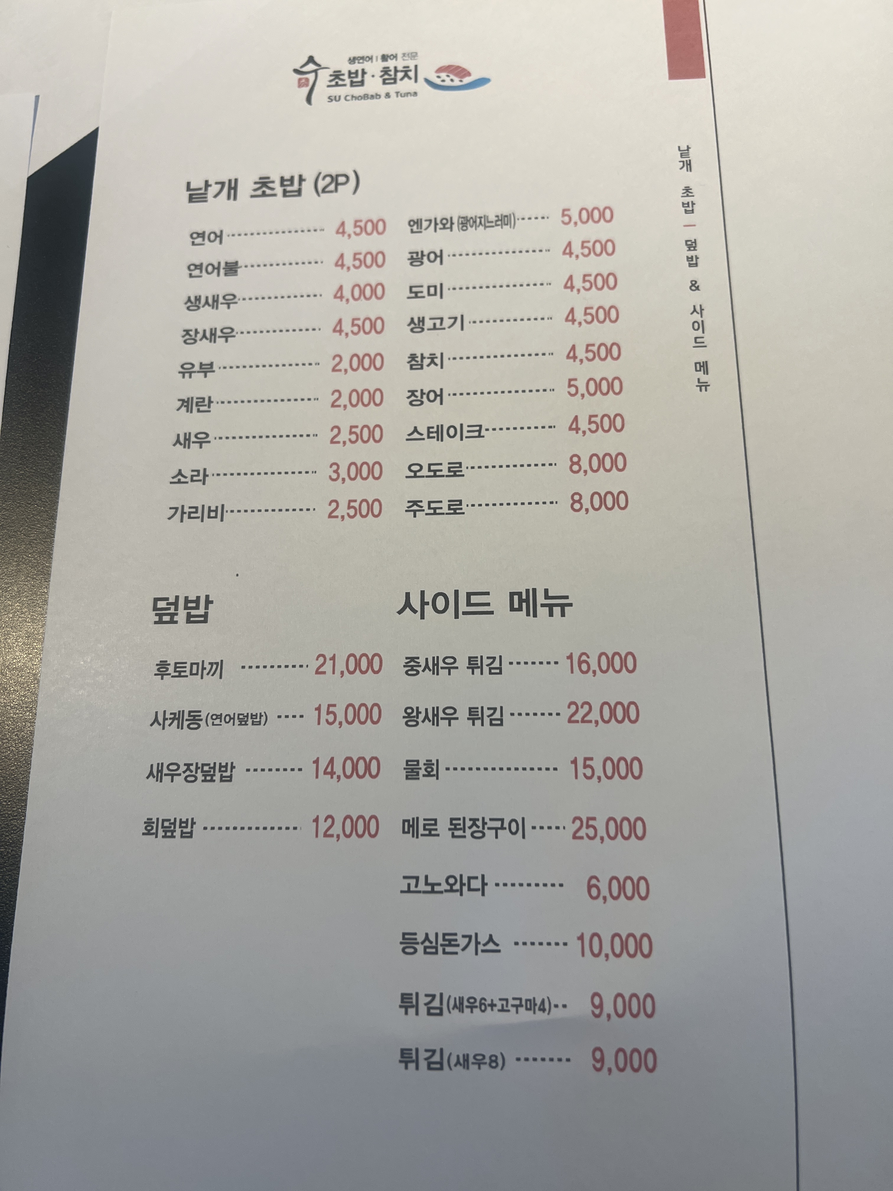 수초밥참치