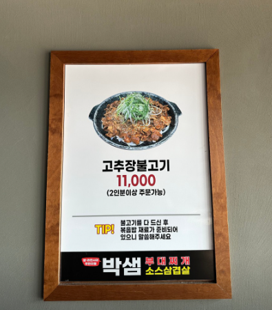 박샘부대찌개