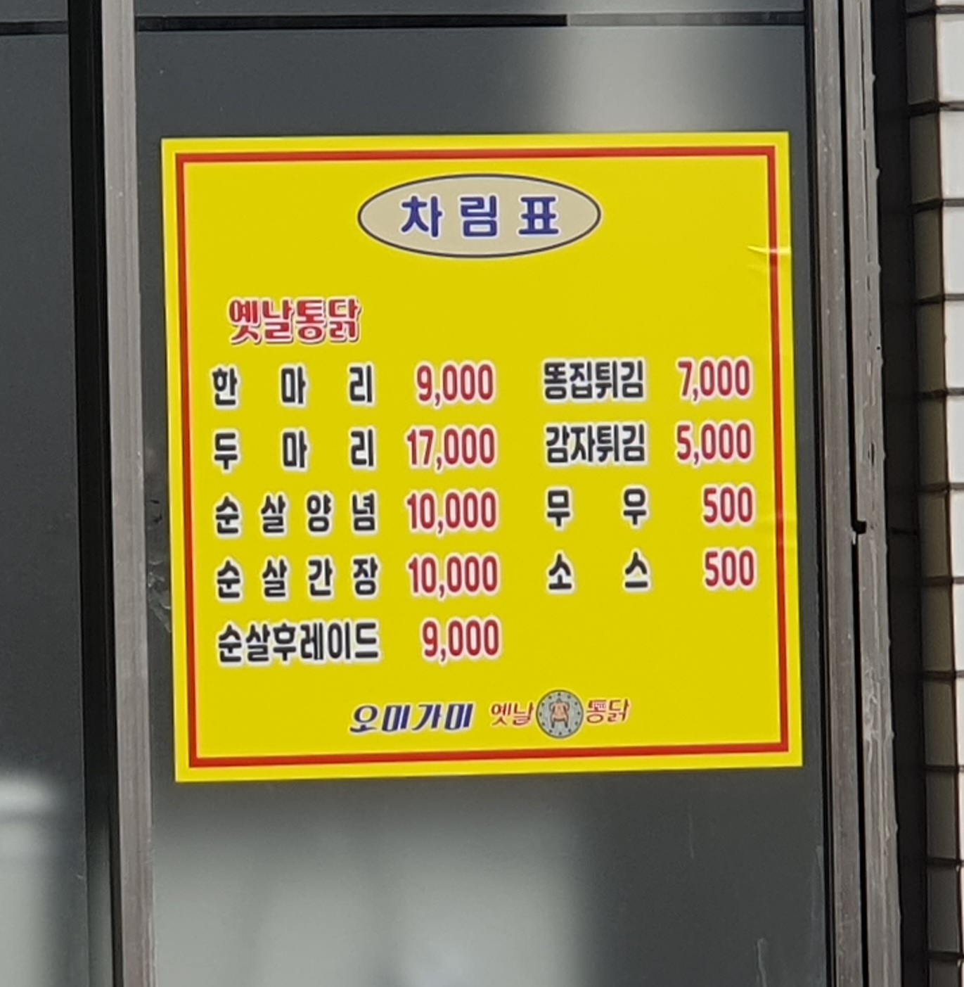 오미가미옛날통닭