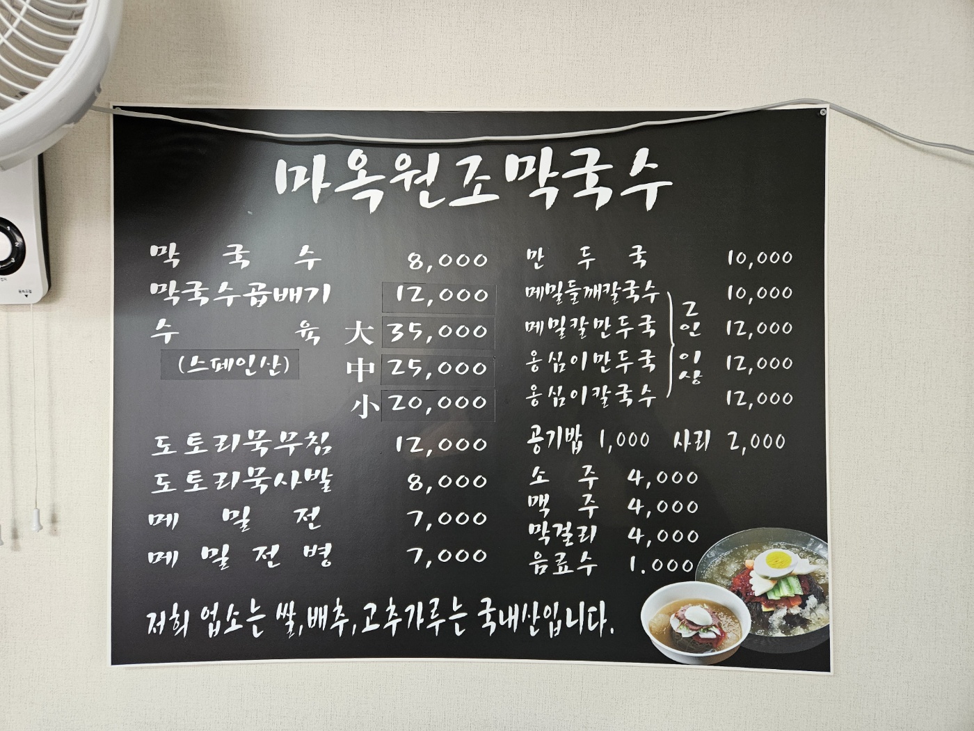 마옥원조막국수