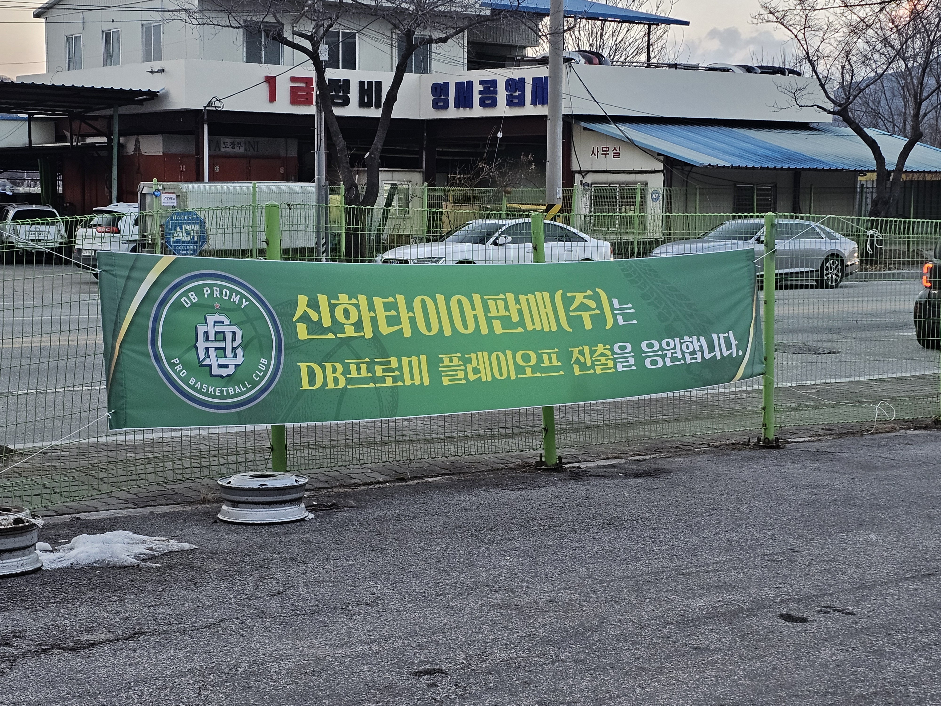 신화타이어판매 원주점