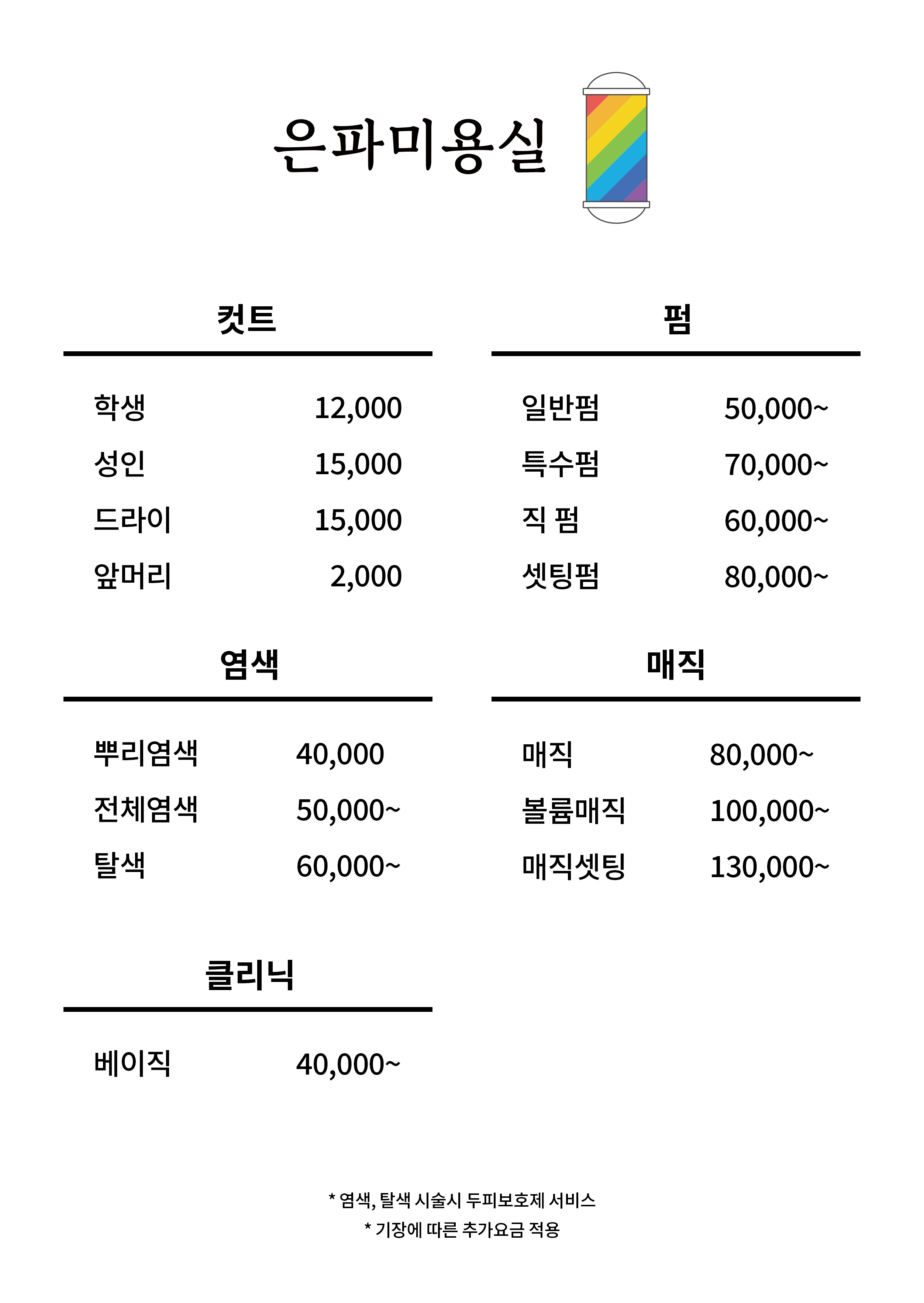 은파미용실