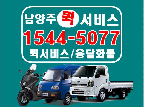 남양주퀵