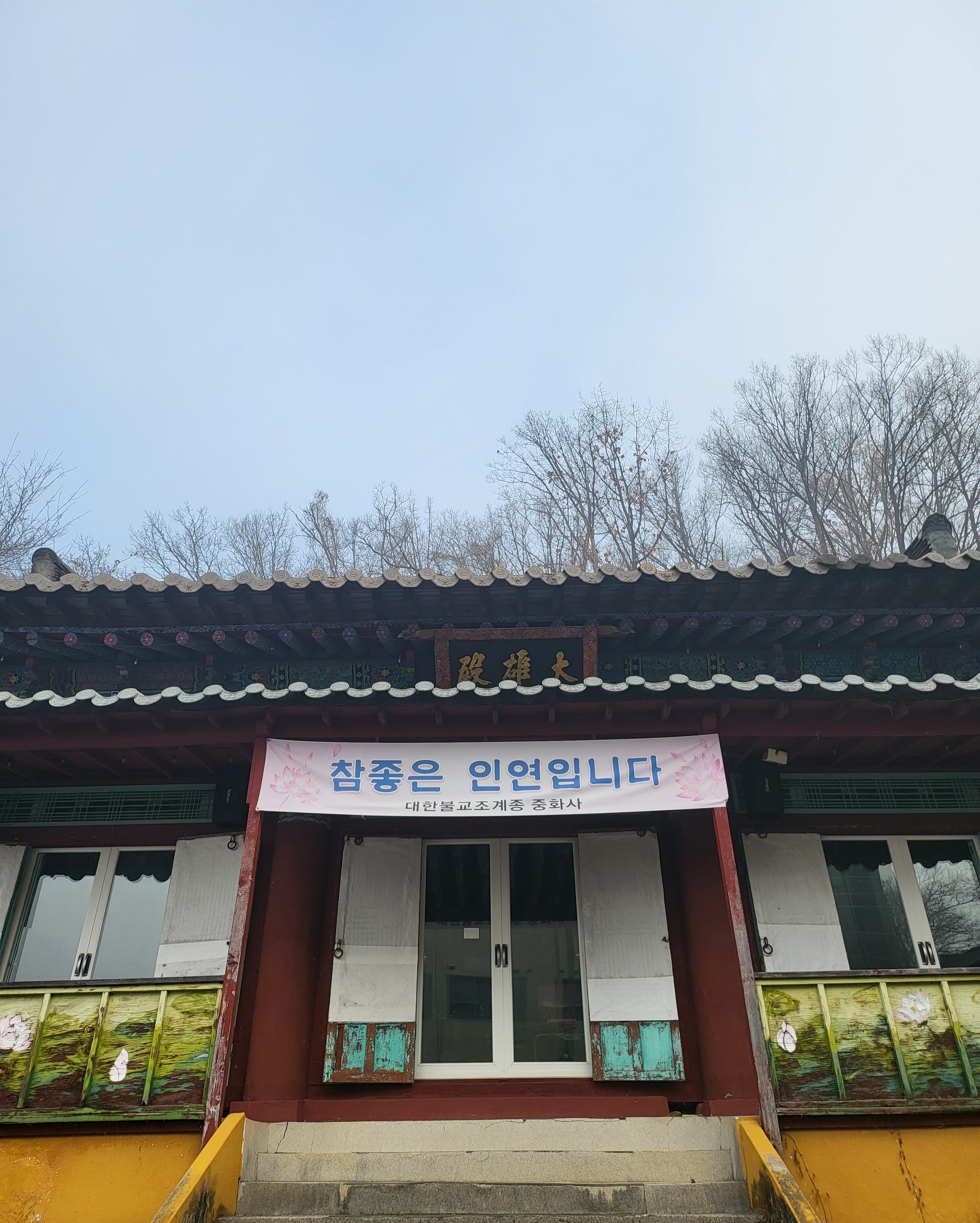 대한불교 조계종 중화사