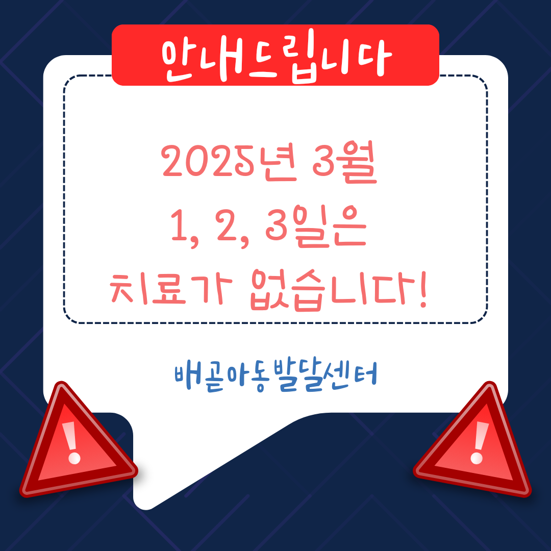 배곧아동발달센터