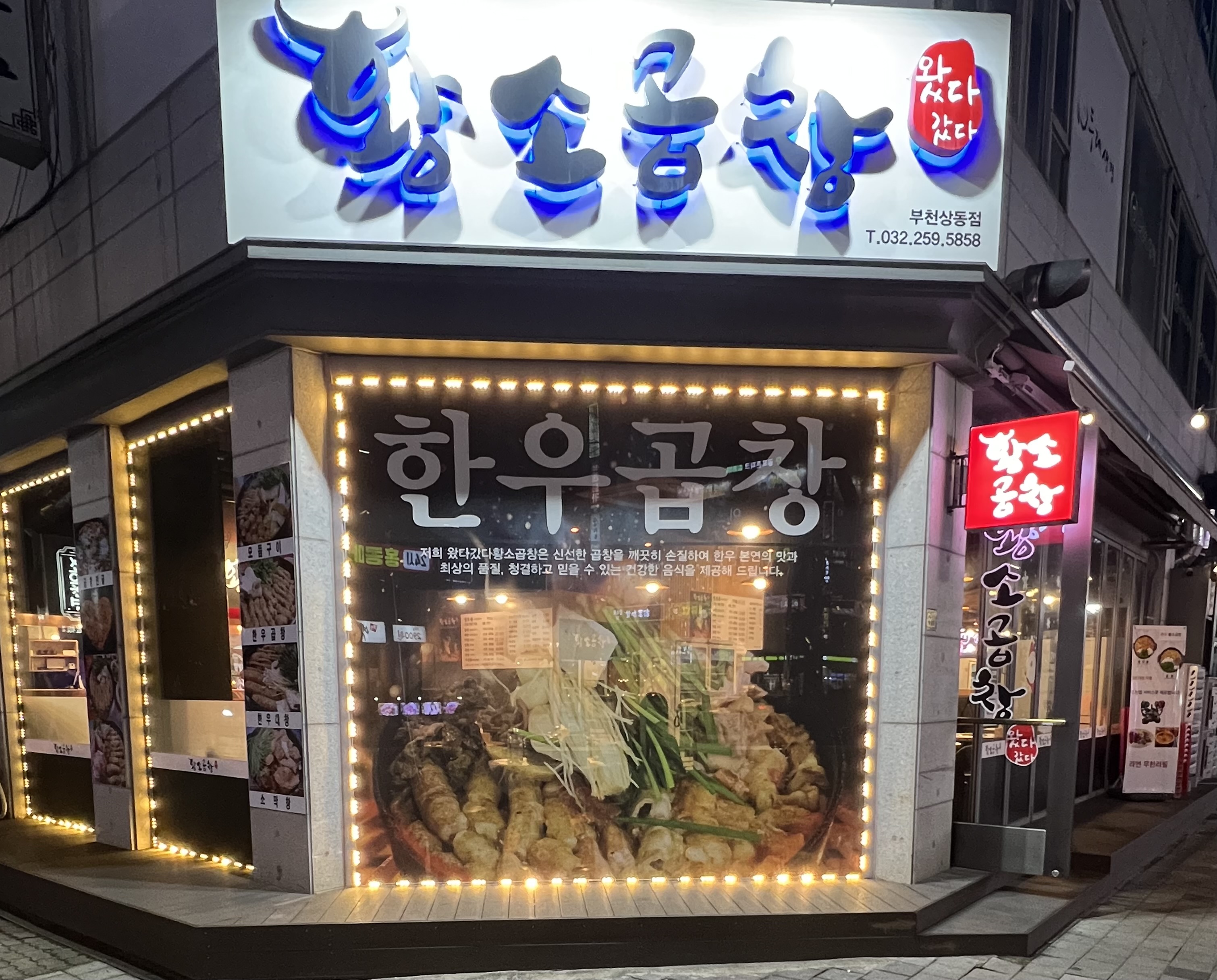 C3 | 우삼겹추천 경기 부천시 우삼겹잘하는 맛집 방문해 보세요 왔다갔다황소곱창 상동점
