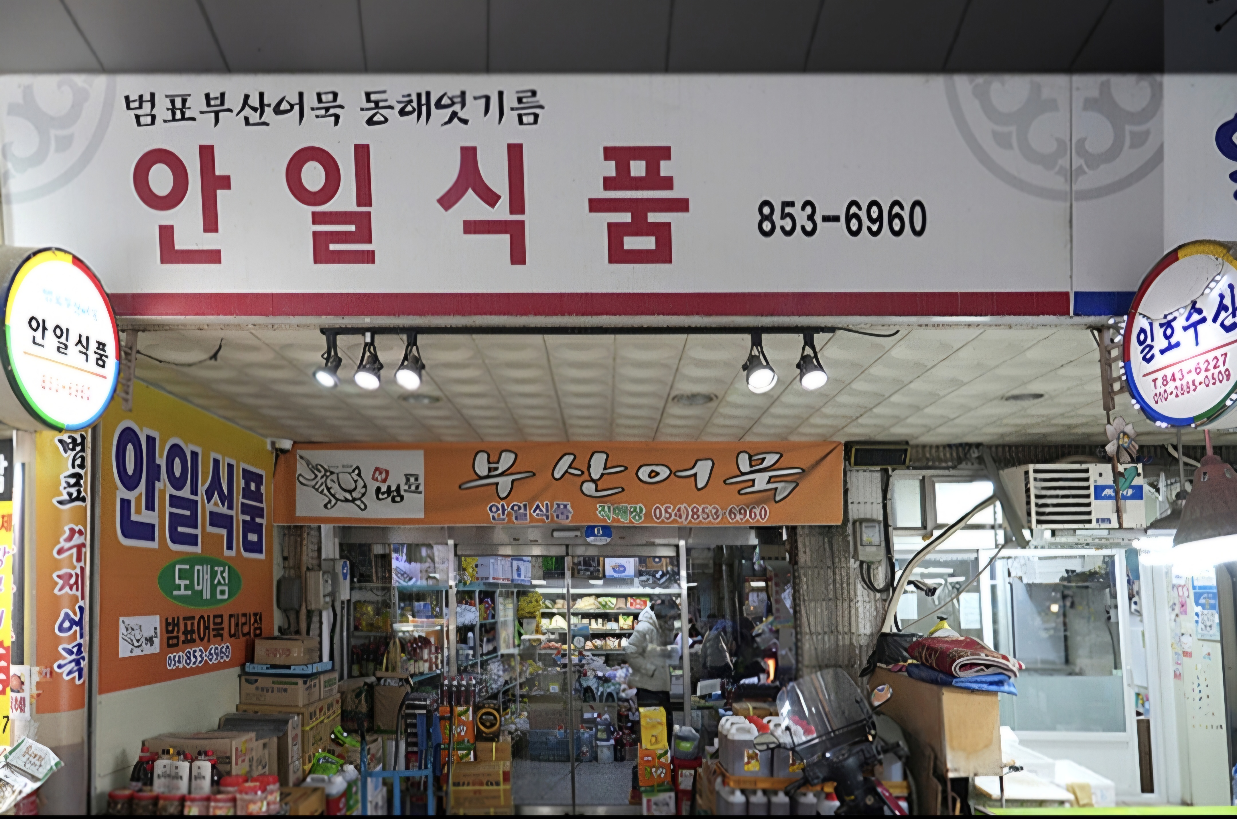 안일식품