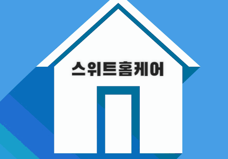 스위트홈케어