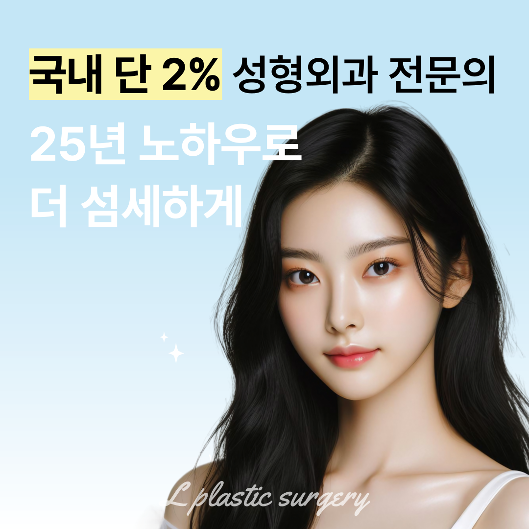 엘성형외과의원