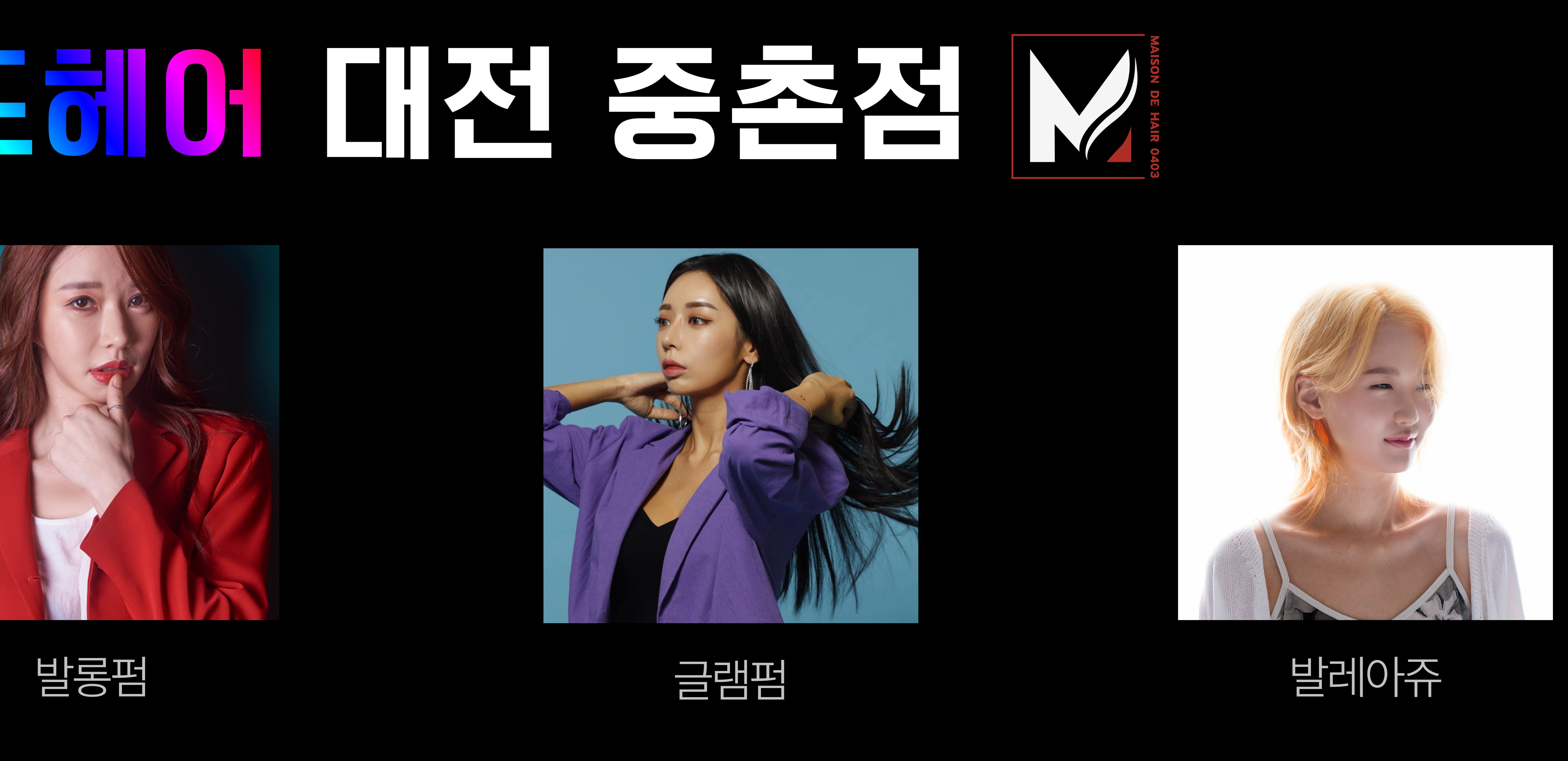 메종드헤어0403 대전중촌점