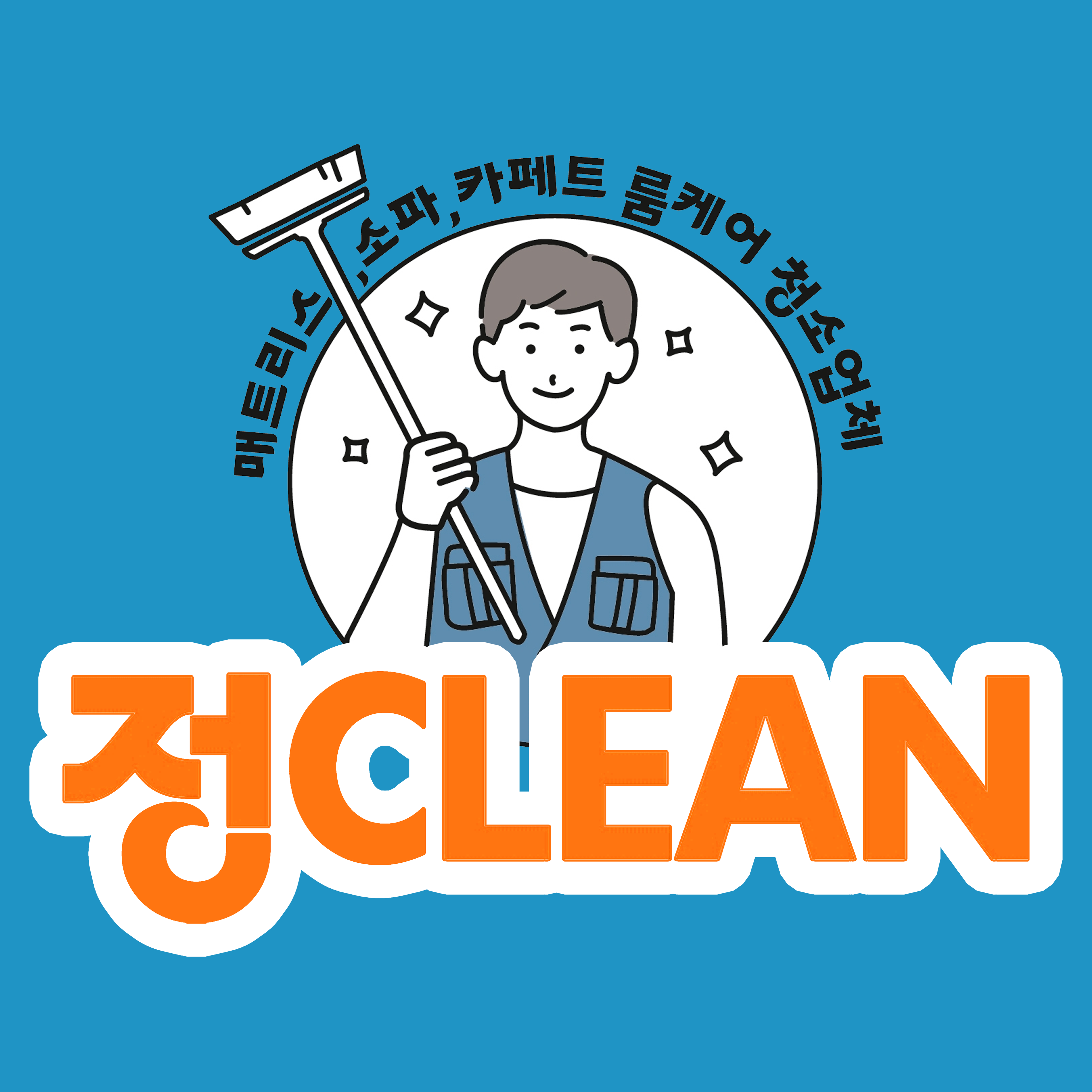 대구 소파청소 매트리스청소 홈케어 정클린