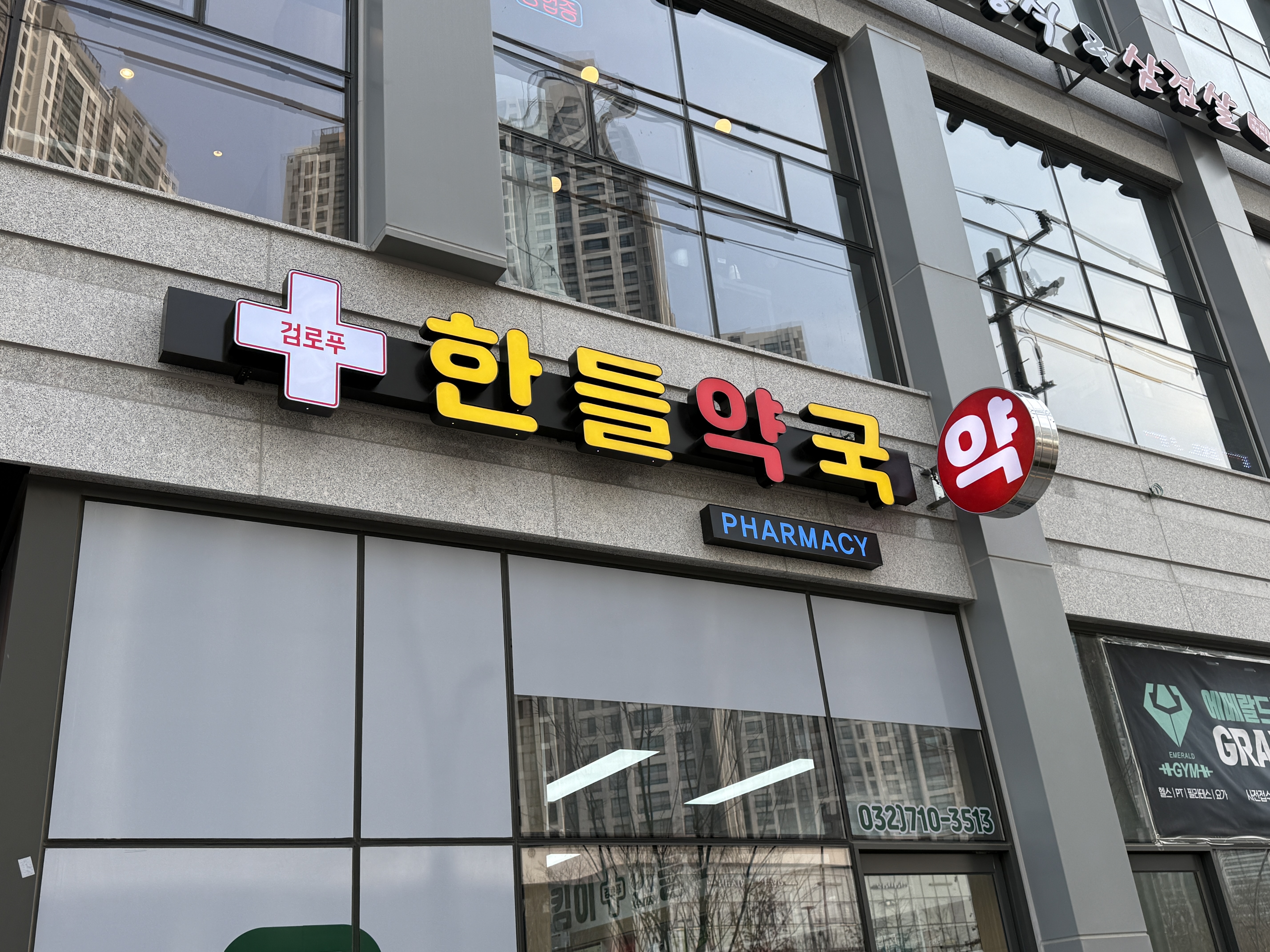 검로푸 한들약국