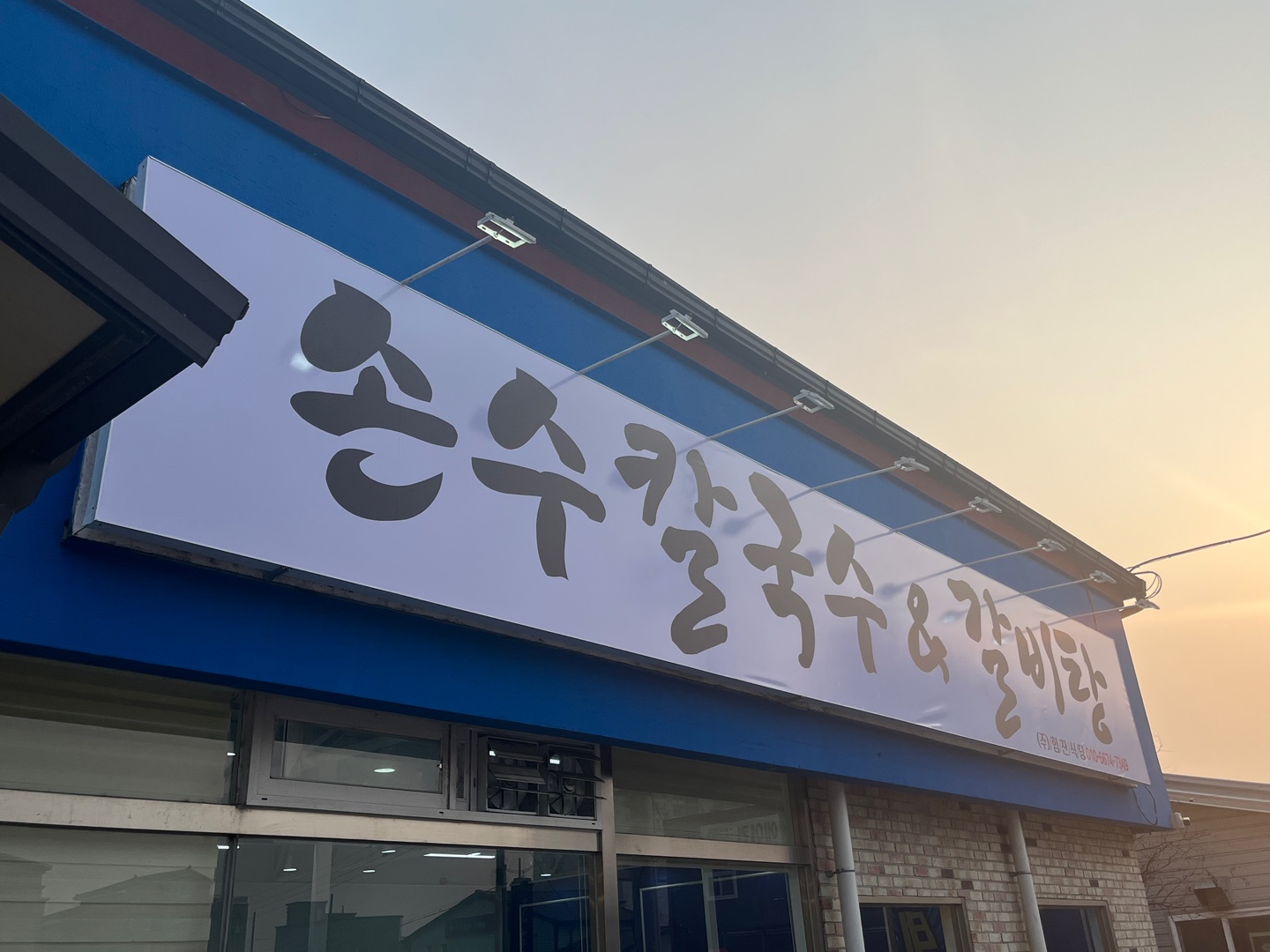 손수칼국수&갈비탕