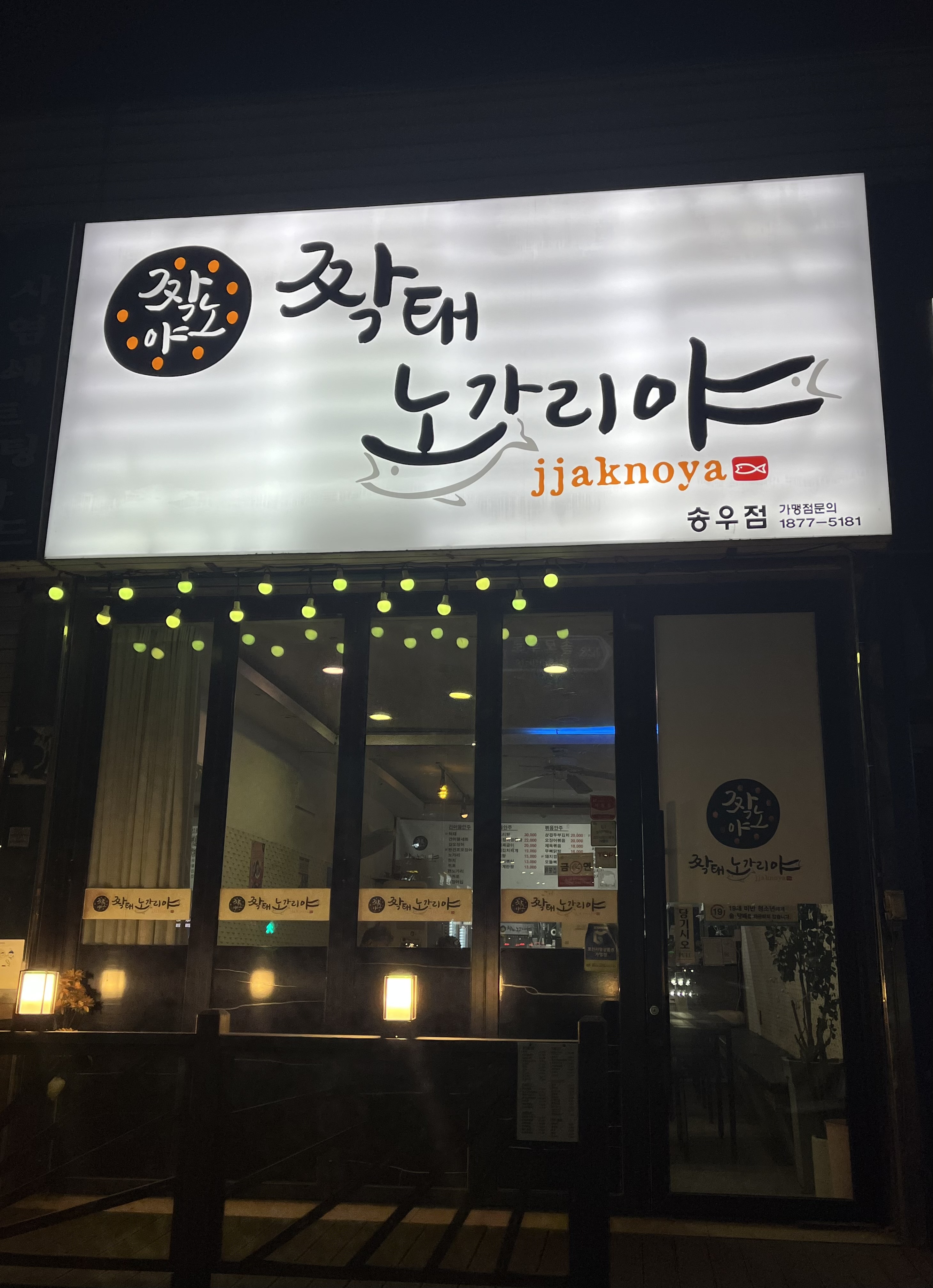 짝태노가리야