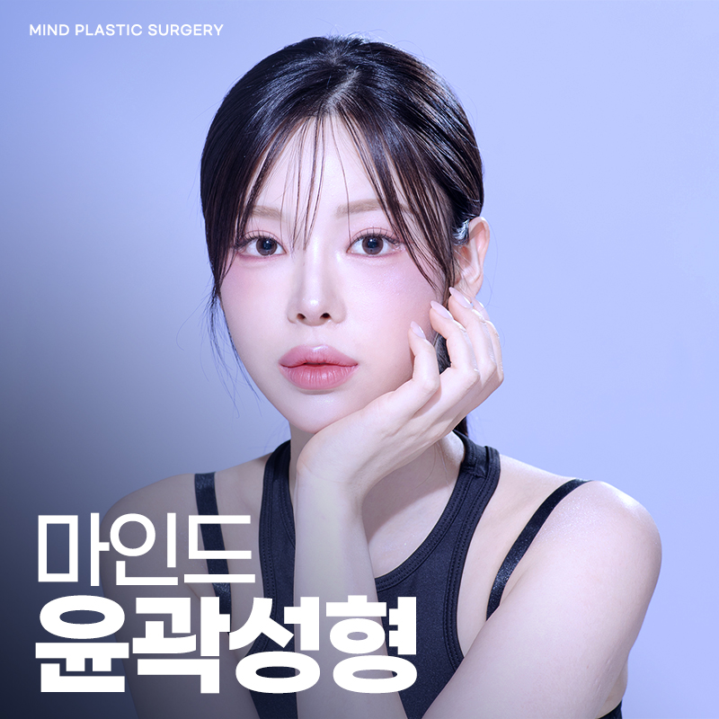 마인드성형외과의원