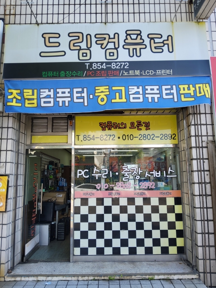 드림컴퓨터