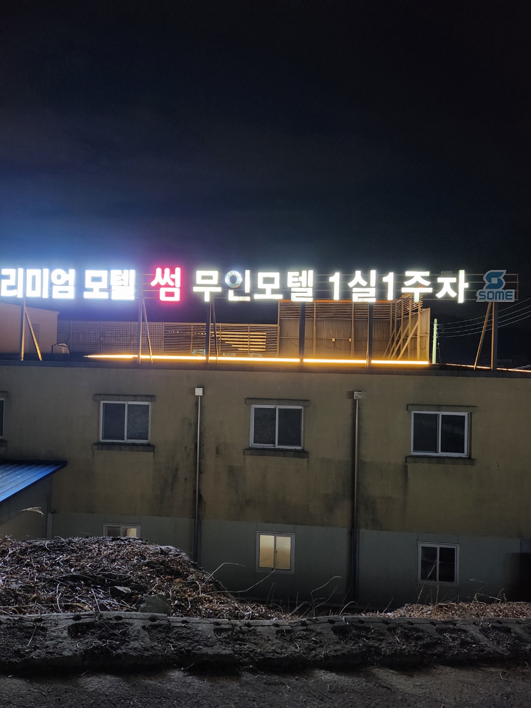 썸모텔 성주점