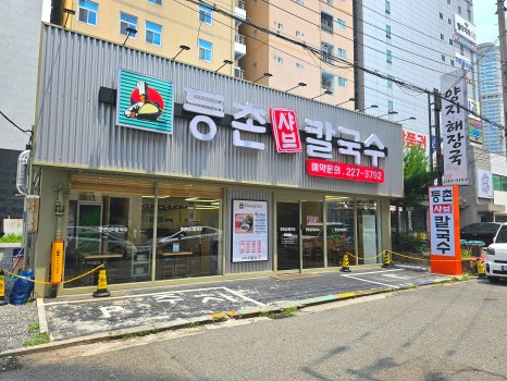 등촌샤브칼국수 삼산점