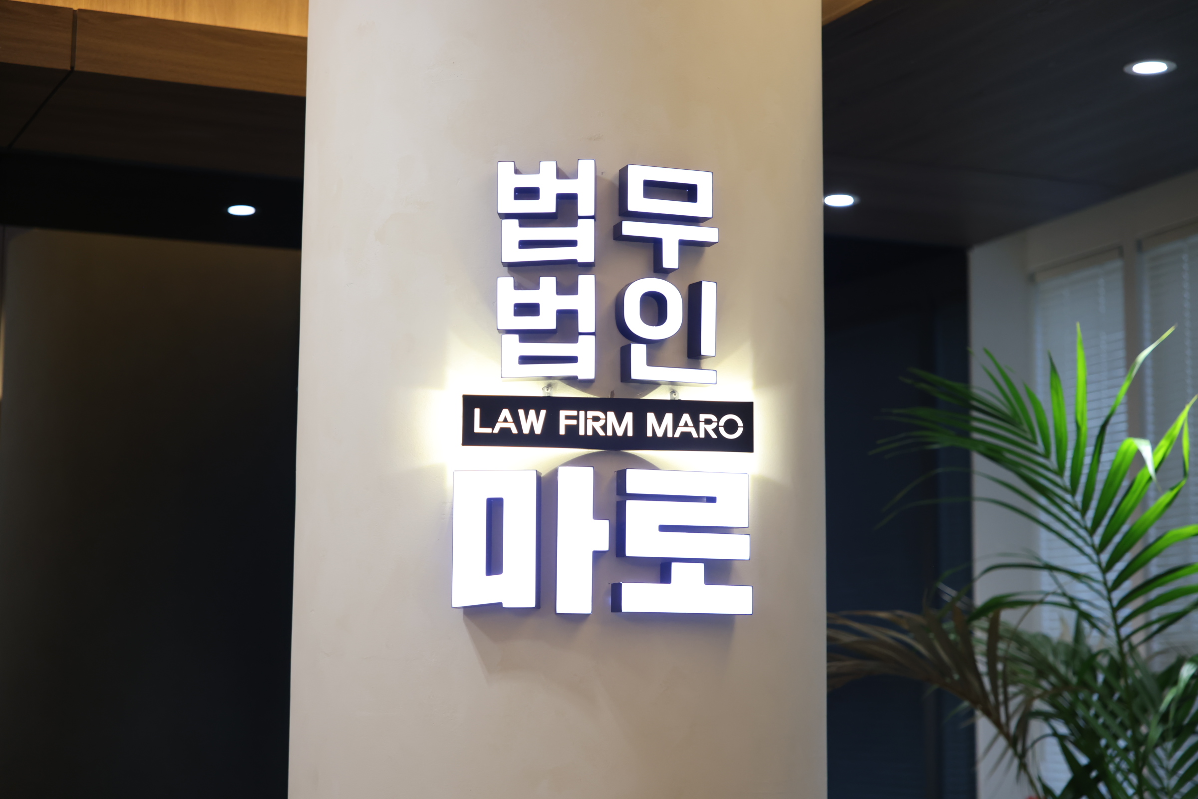 법무법인마로 변호사 광주사무소 대표 이미지