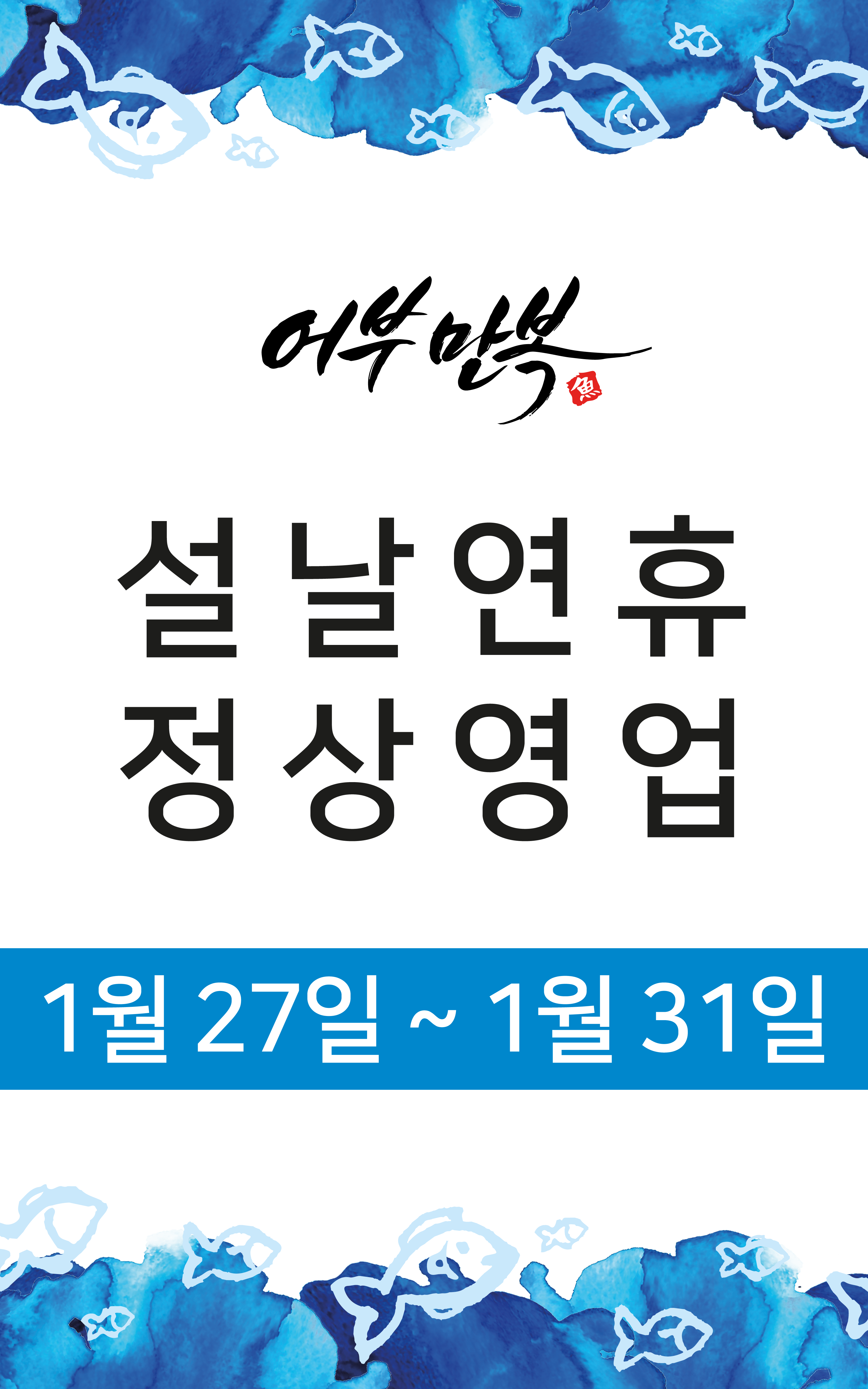 어부만복 구로점