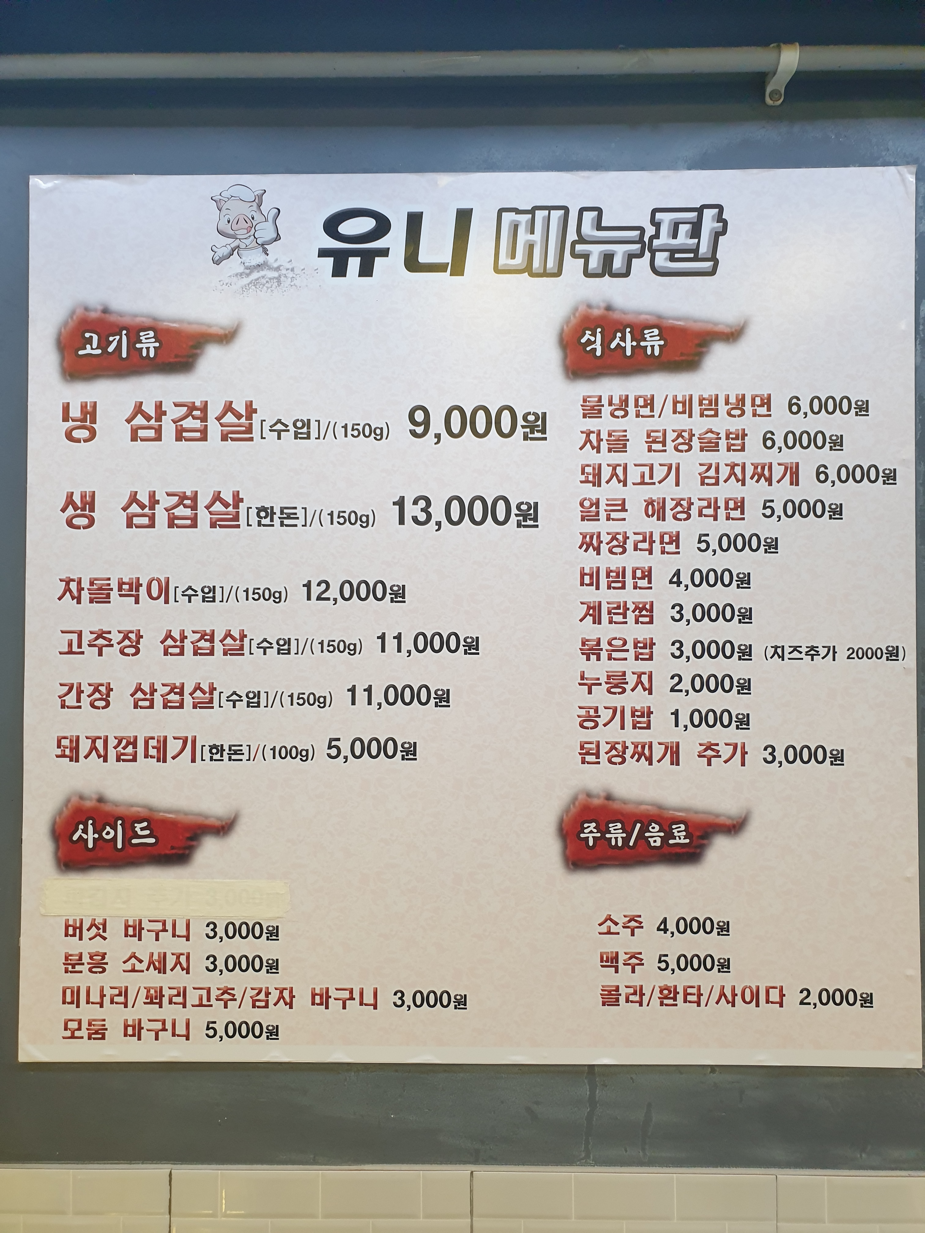 유니냉삼 당하점