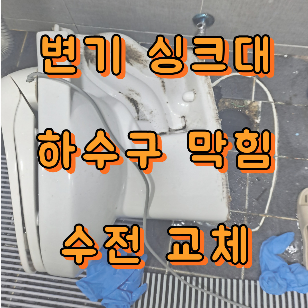 천안하수구변기막힘변기수리변기교체싱크대막힘수전교체잘뚜네