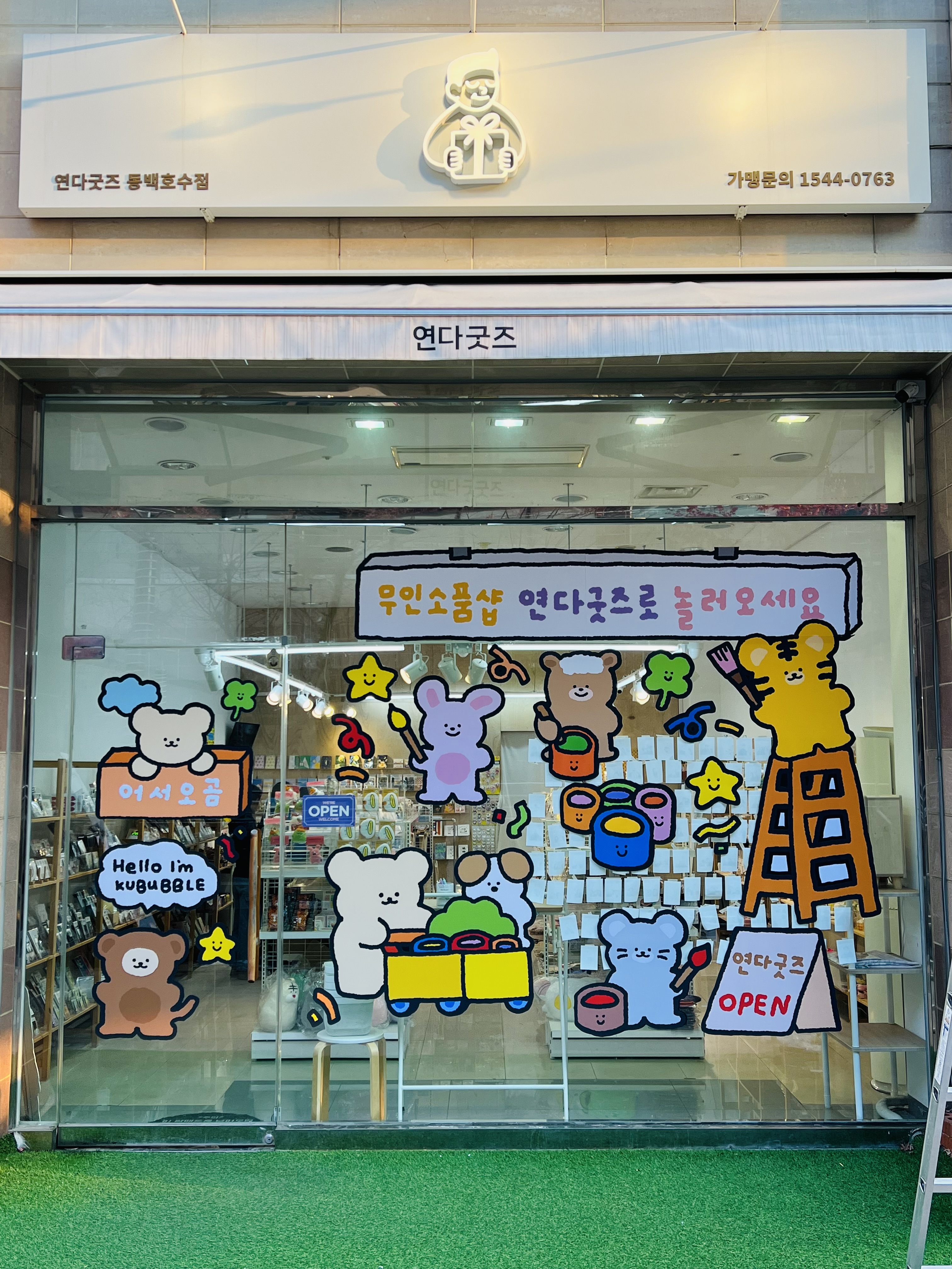 연다굿즈 동백호수점