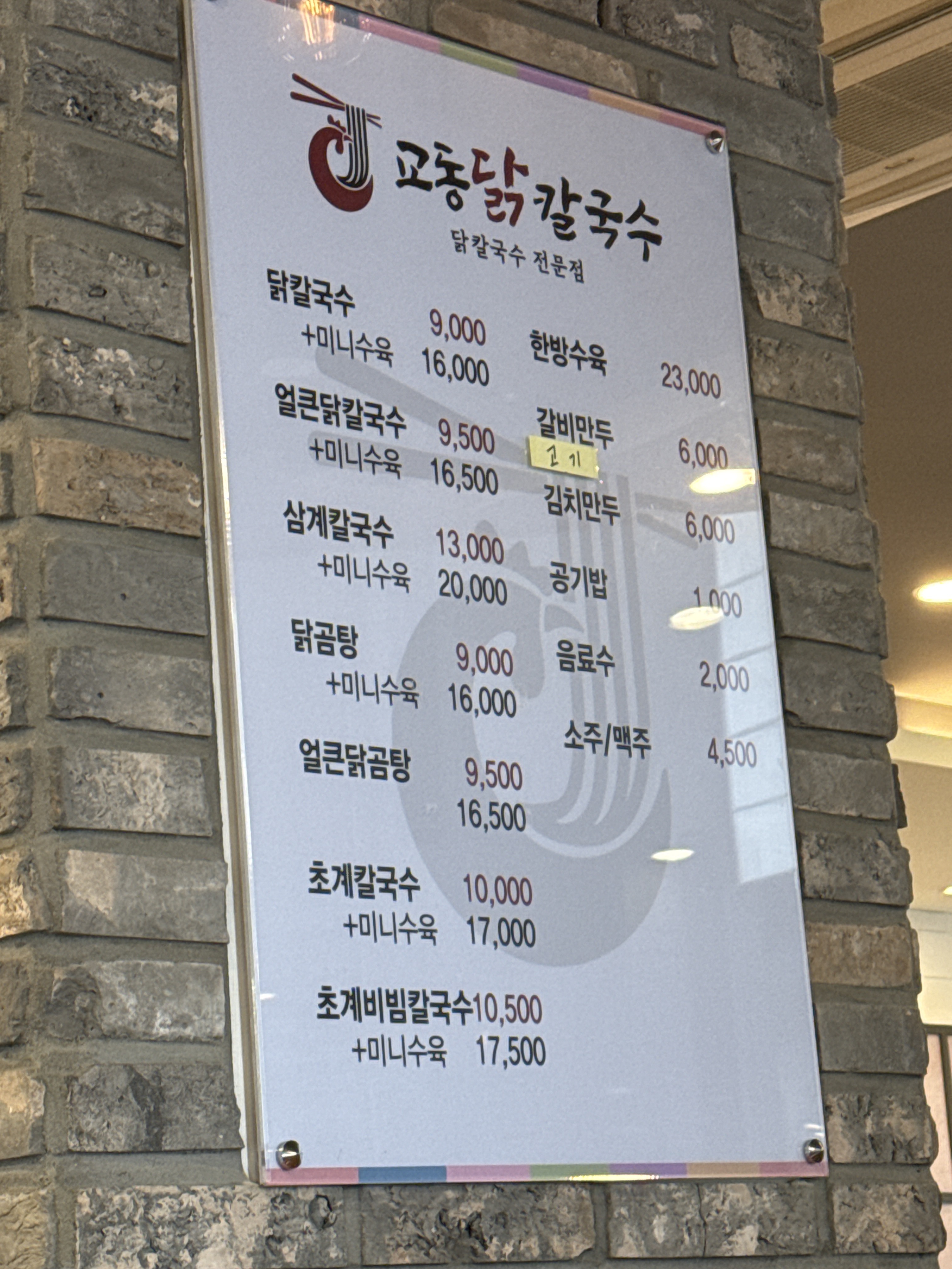교동닭칼국수 미사점