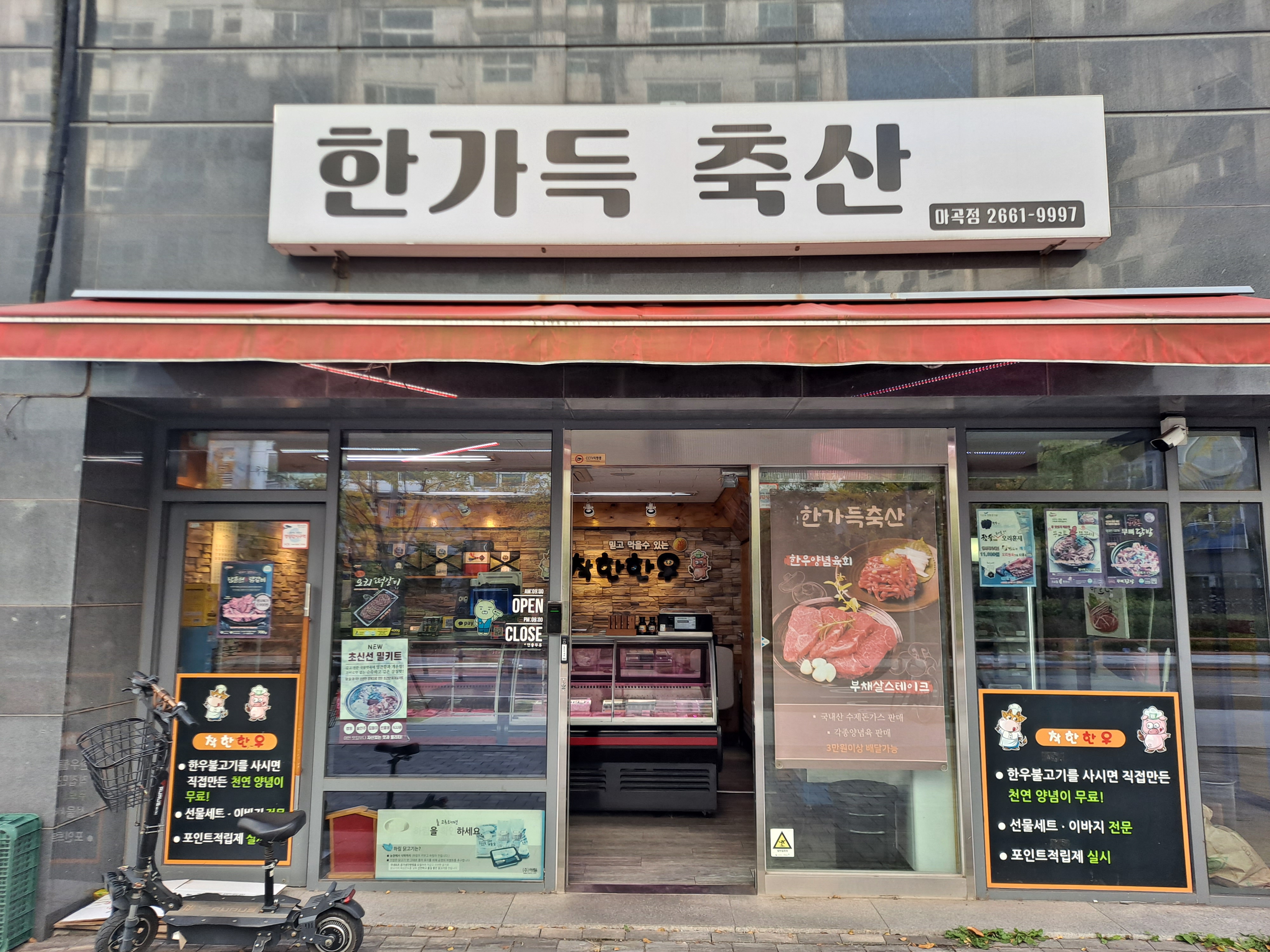 한가득축산마곡점