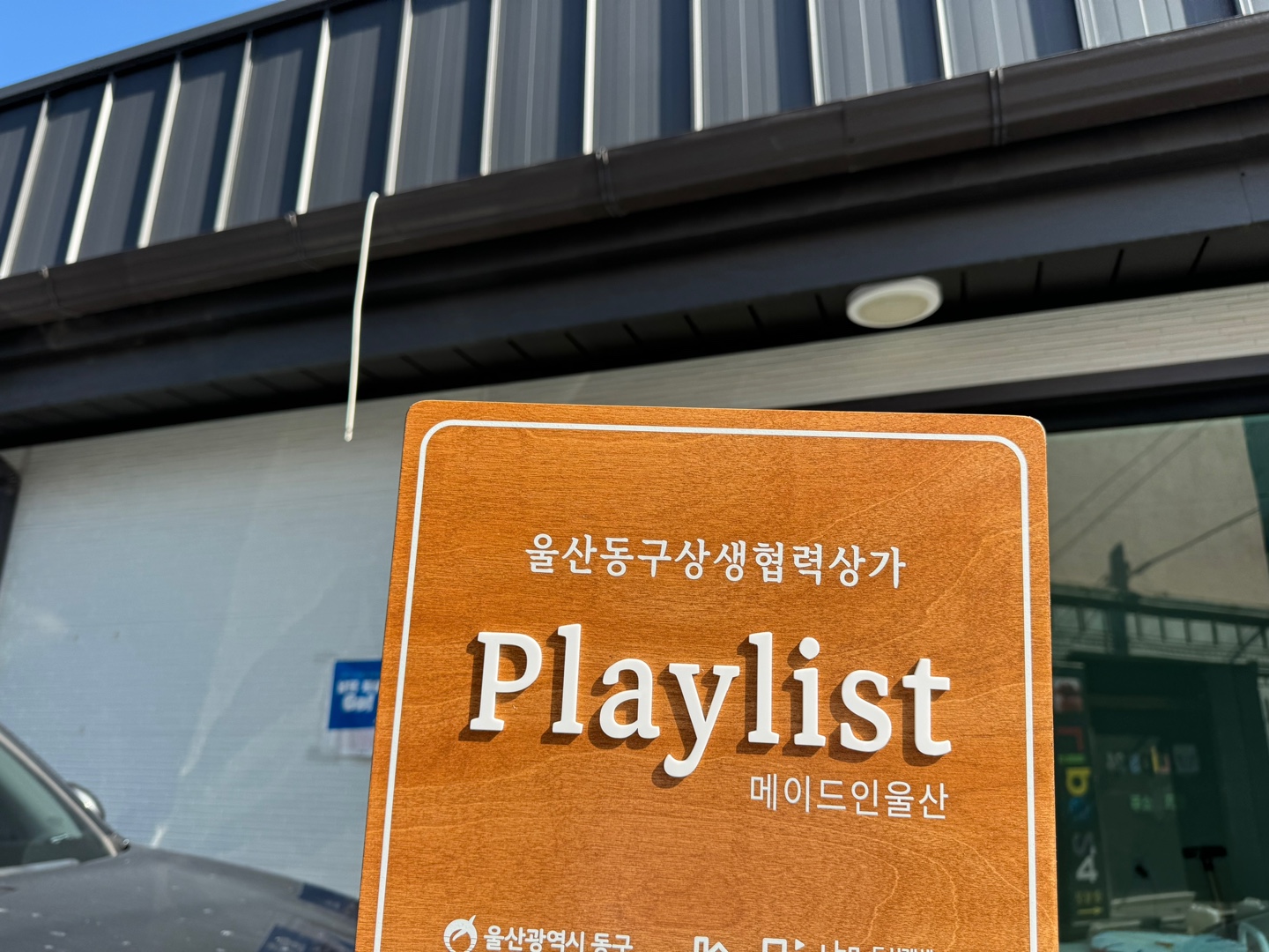 메이드인울산