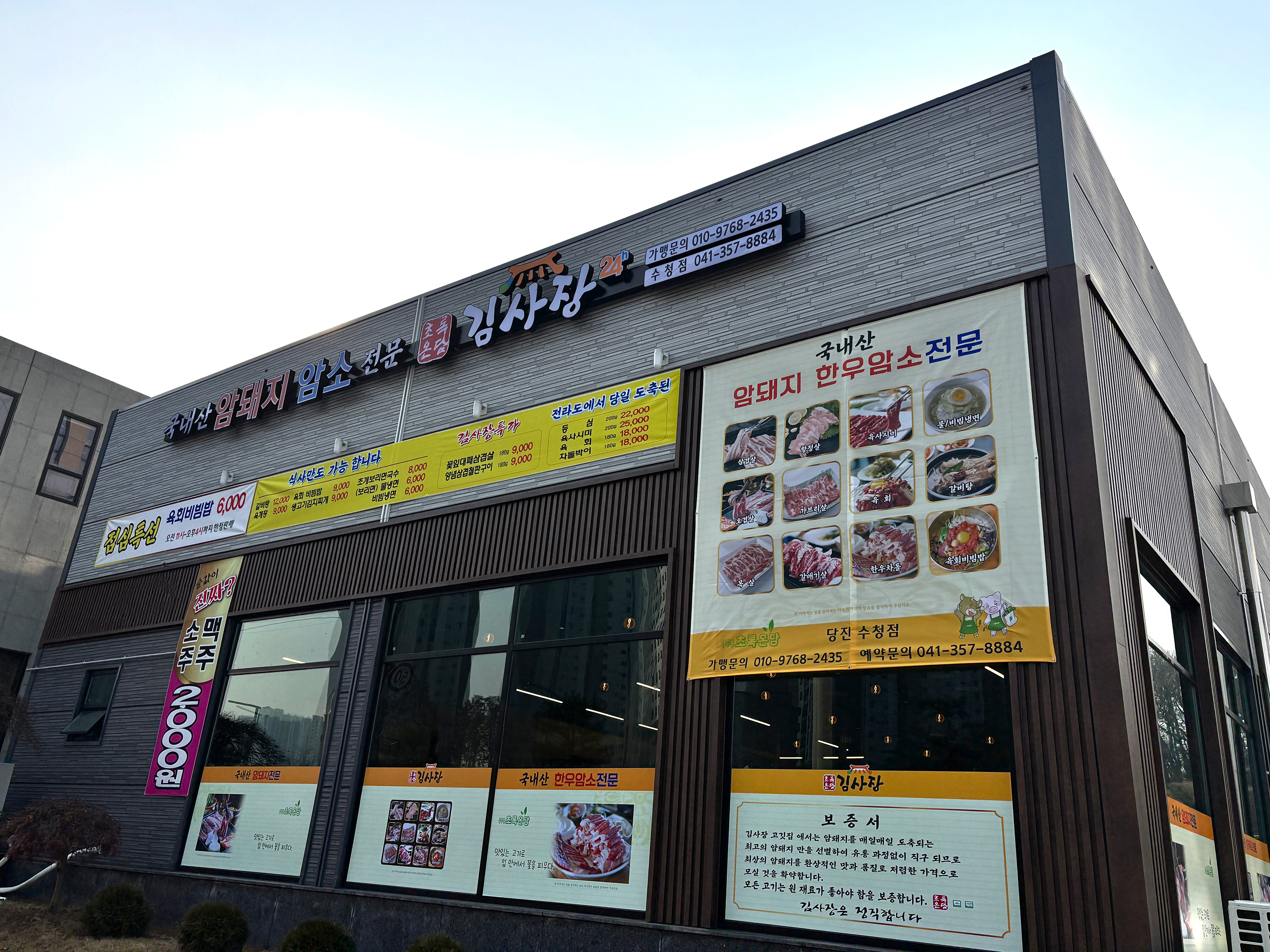 초록온담 김사장 수청점