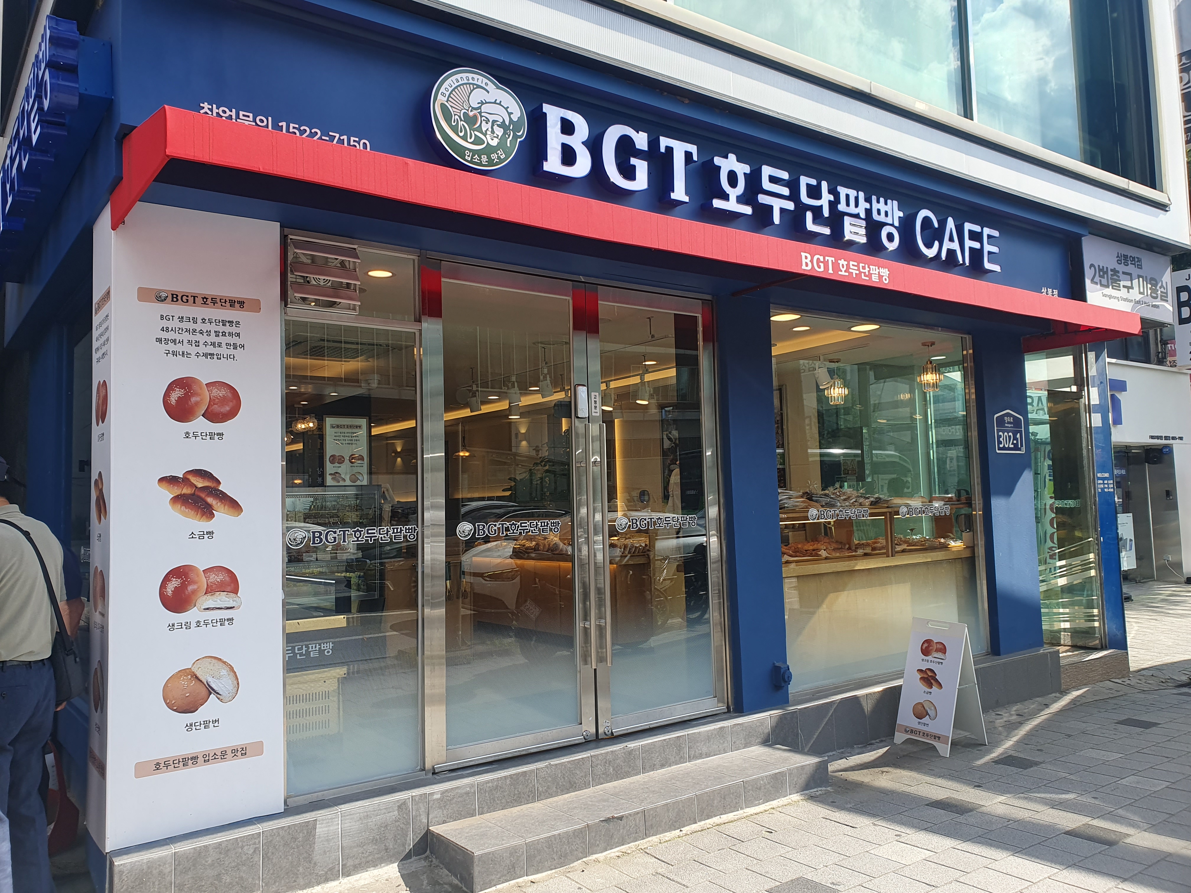 BGT호두단팥빵 상봉점