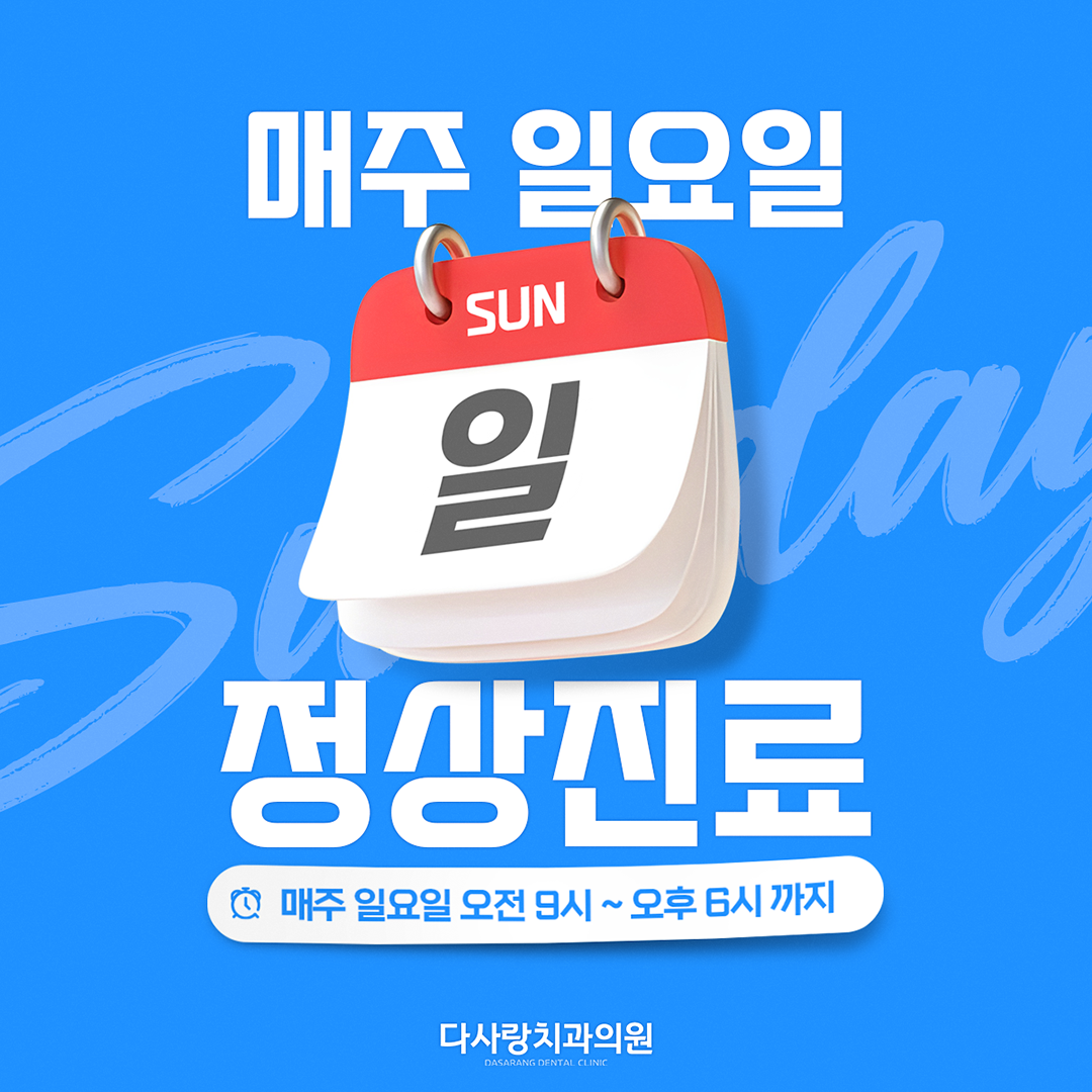 다사랑치과의원