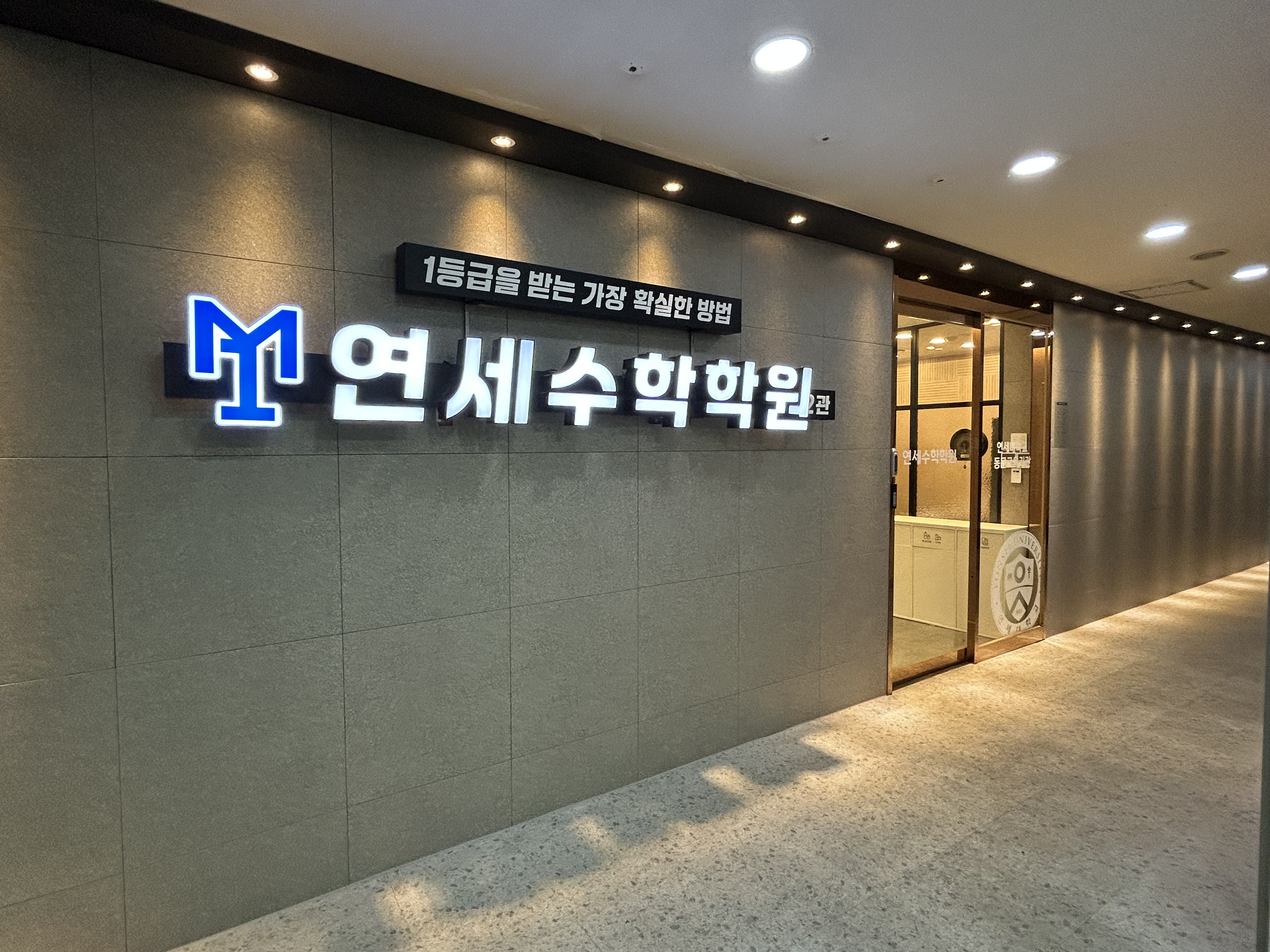 M1연세수학학원 2관