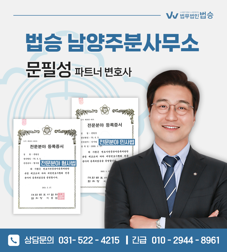 법무법인 법승 형사민사 남양주분사무소