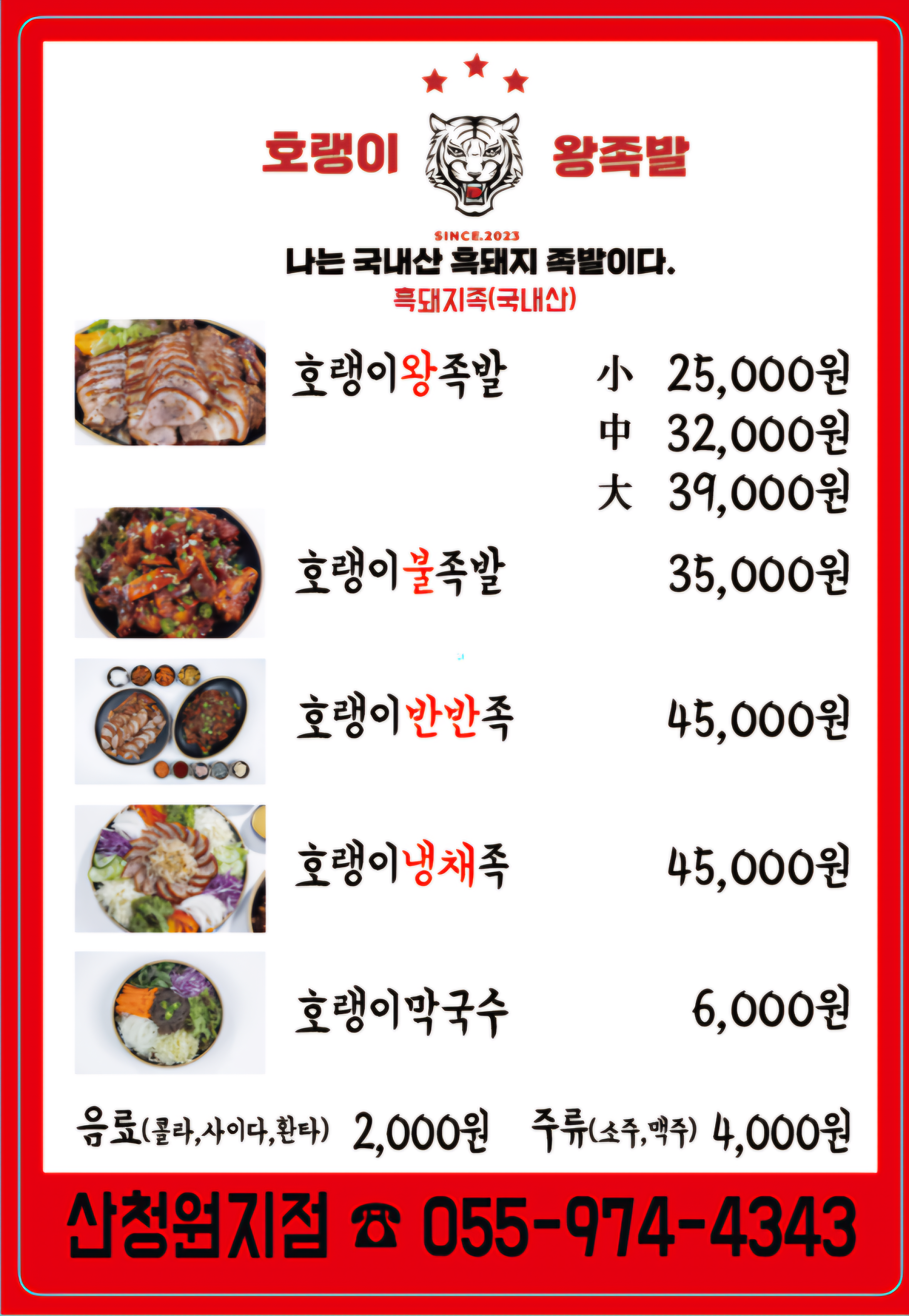 호랭이 왕족발