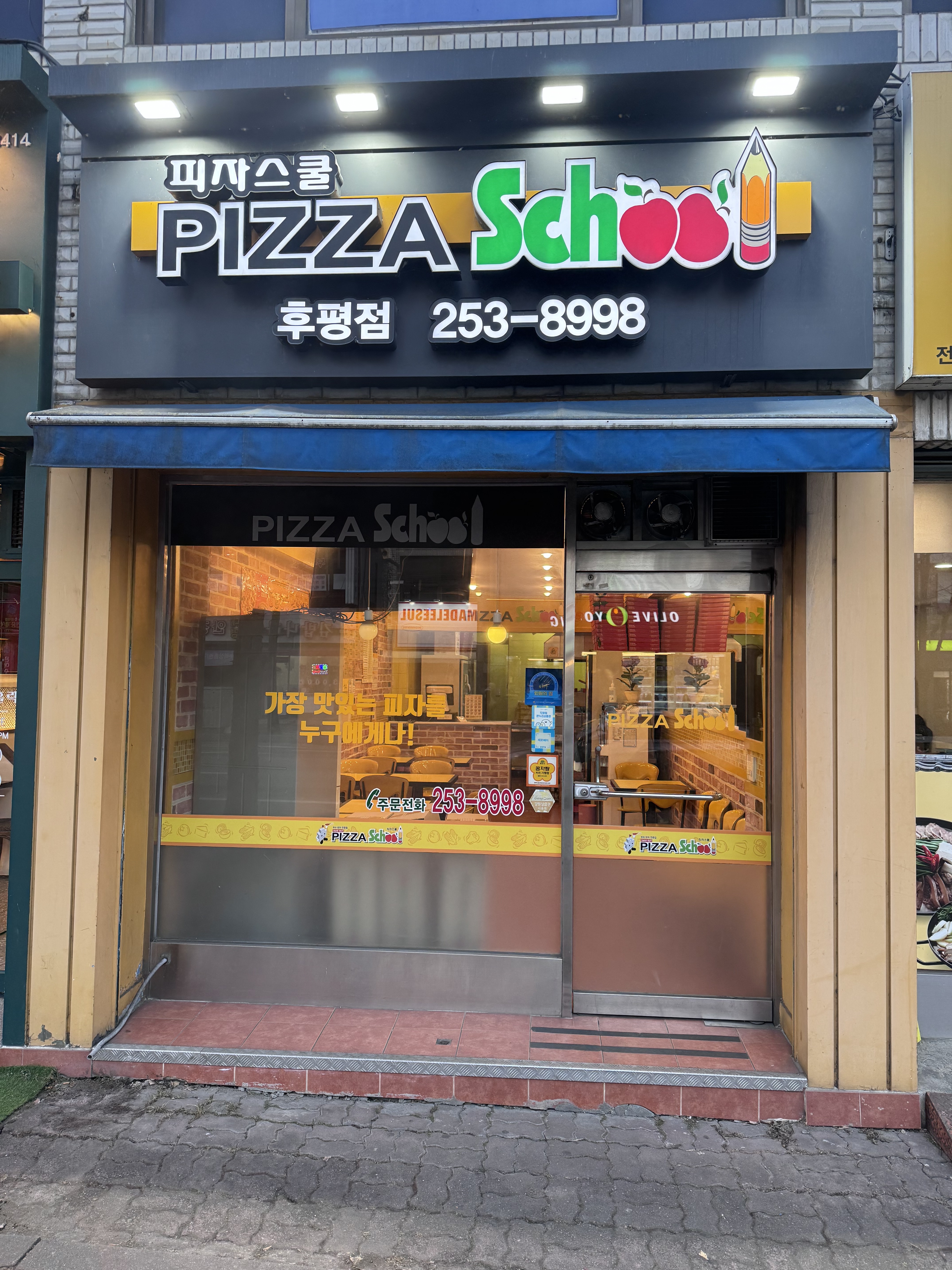 피자스쿨 춘천후평점