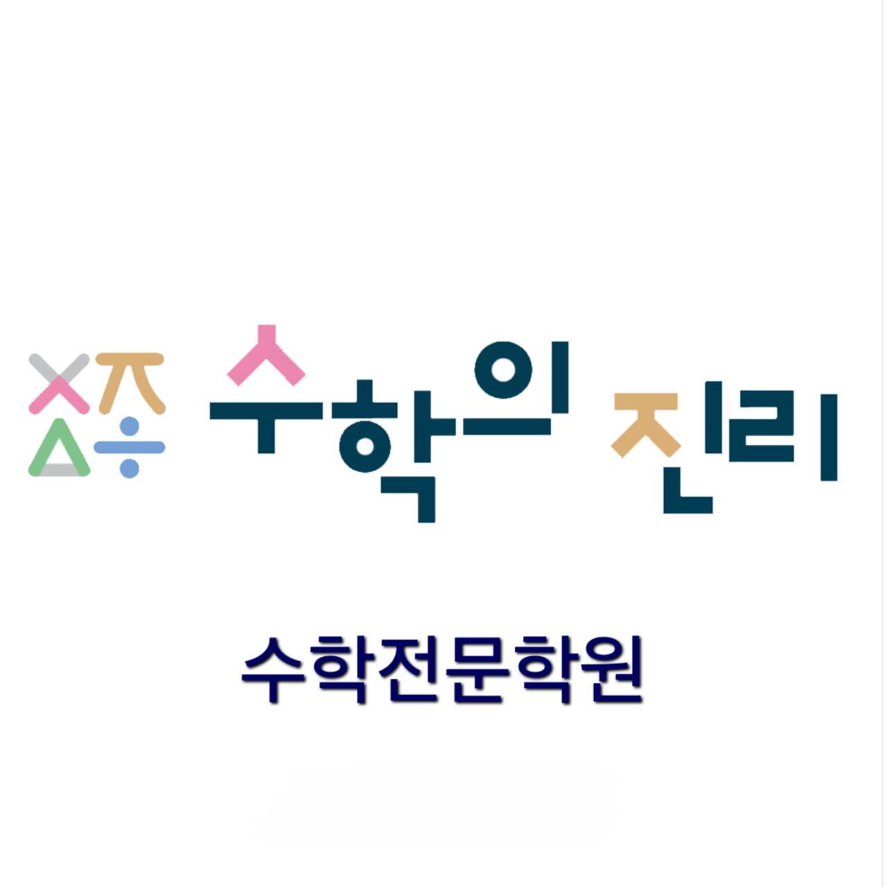 수학의진리수학전문학원