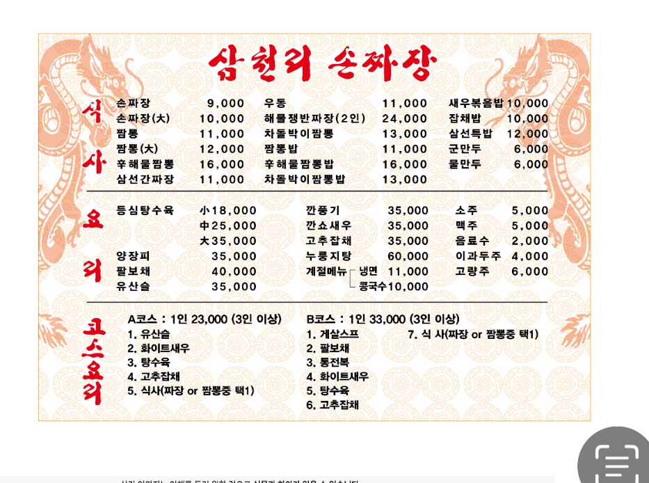 삼천리손짜장