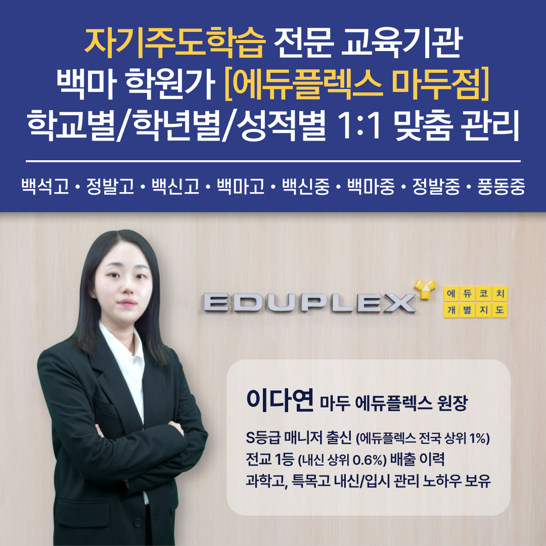 에듀플렉스 마두점