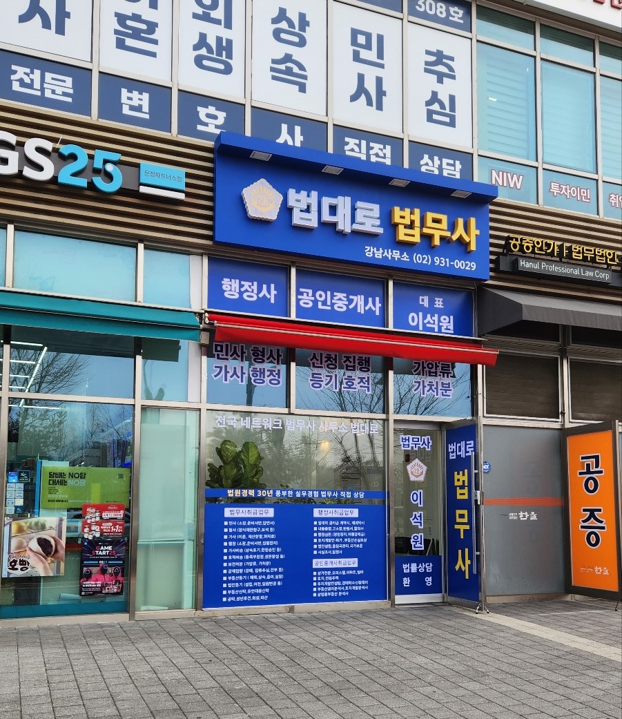 법대로법무사행정사공인중개사사무소